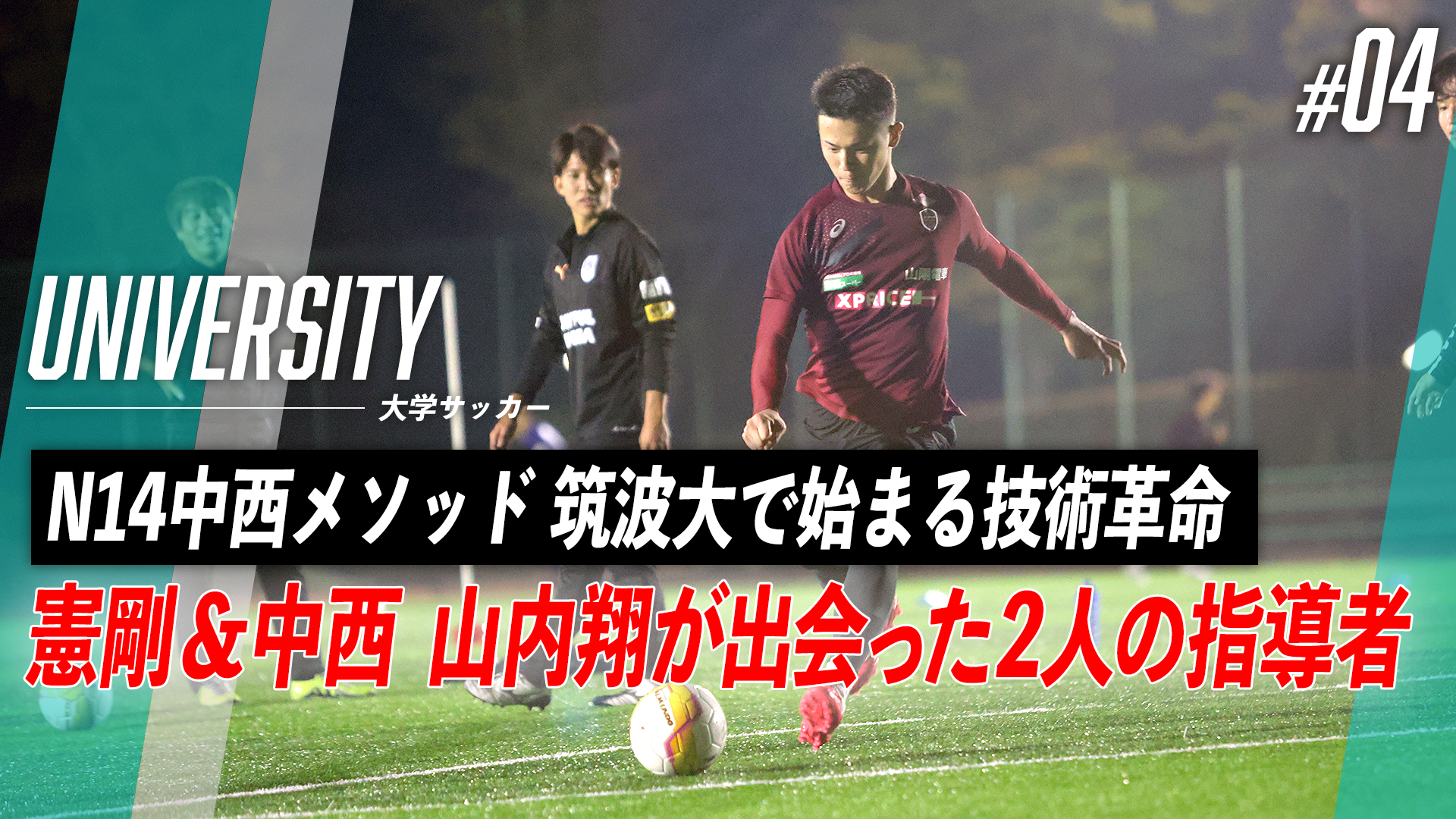 憲剛と中西、山内翔が出会った2人の指導者｜進化するN14中西メソッド 筑波大で始まる技術革命