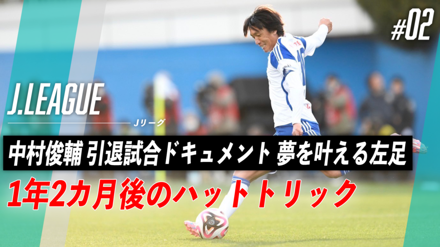 中村俊輔 引退試合ドキュメント 夢を叶える左足｜1mm（イチミリ）｜1mmのこだわりを追求するサッカーメディア