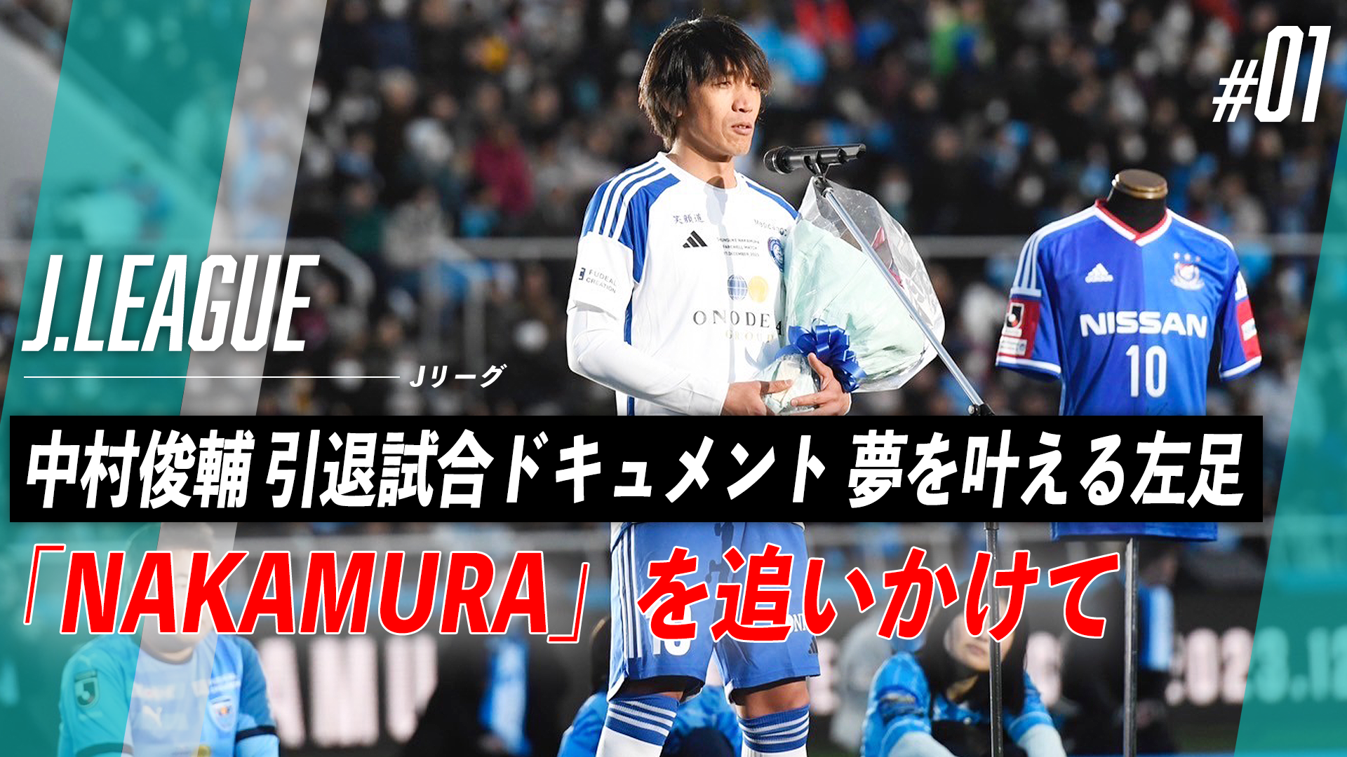 「NAKAMURA」を追いかけて｜中村俊輔 引退試合ドキュメント 夢を叶える左足