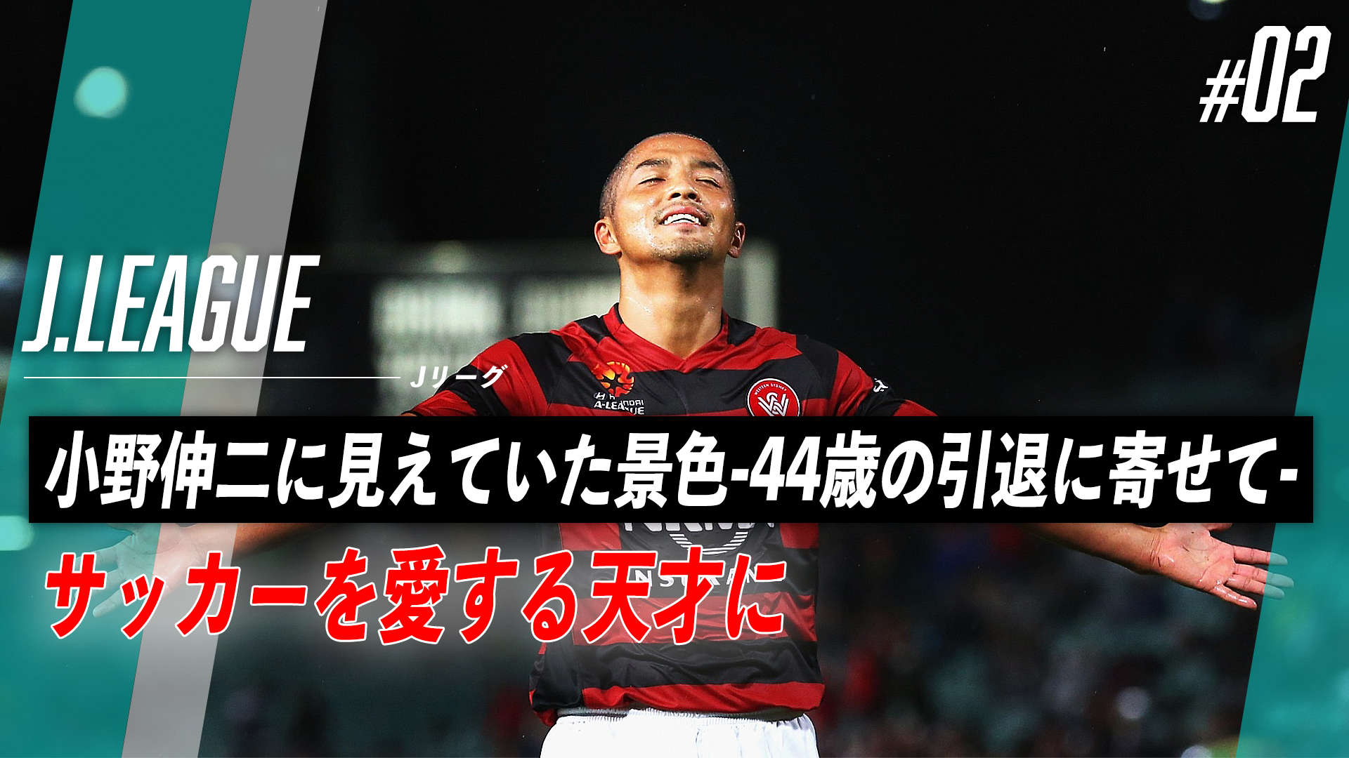 サッカーを愛する天才に｜小野伸二に見えていた景色─44歳の引退に寄せて─