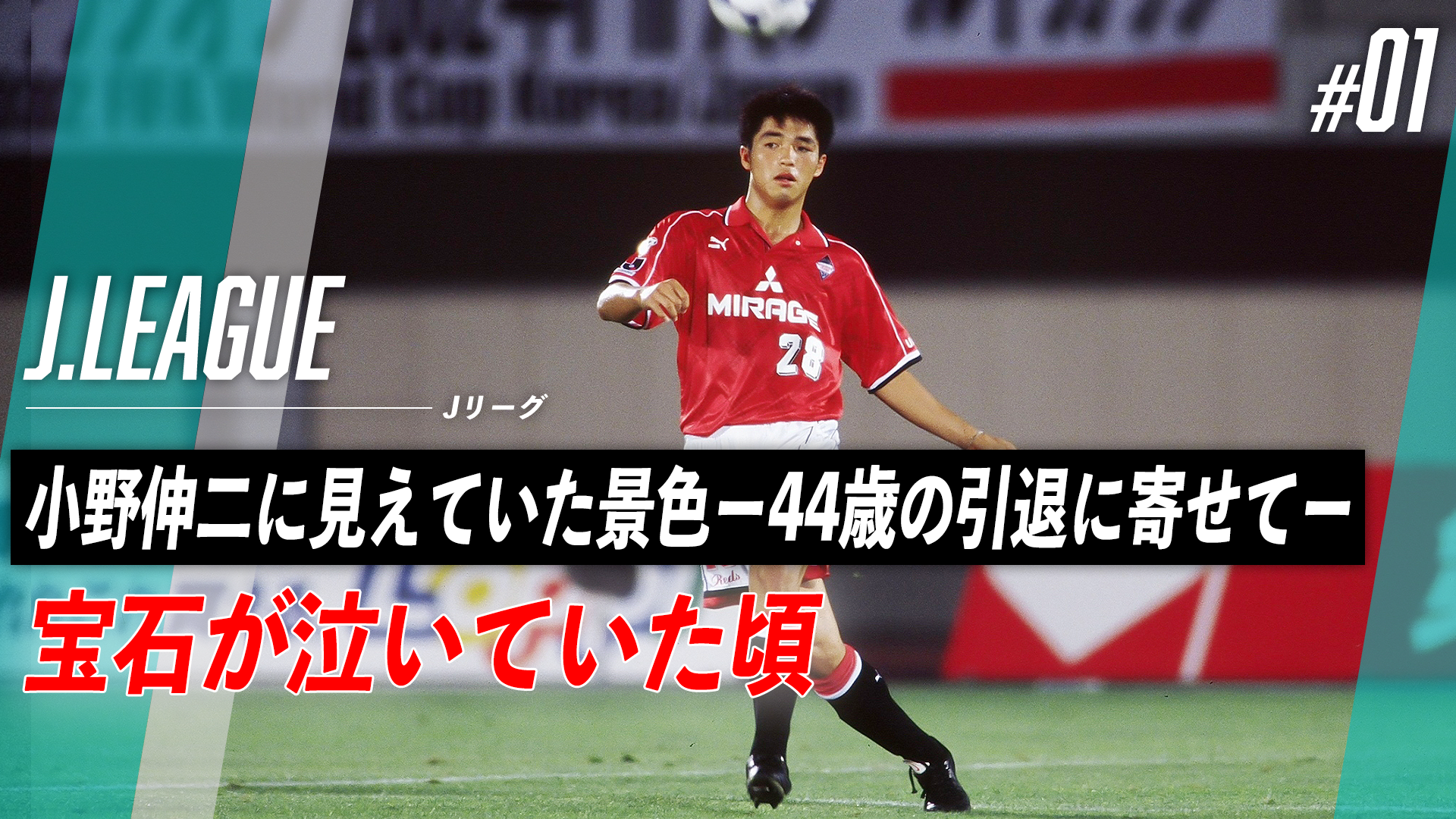 宝石が泣いていた頃｜小野伸二に見えていた景色─44歳の引退に寄せて─