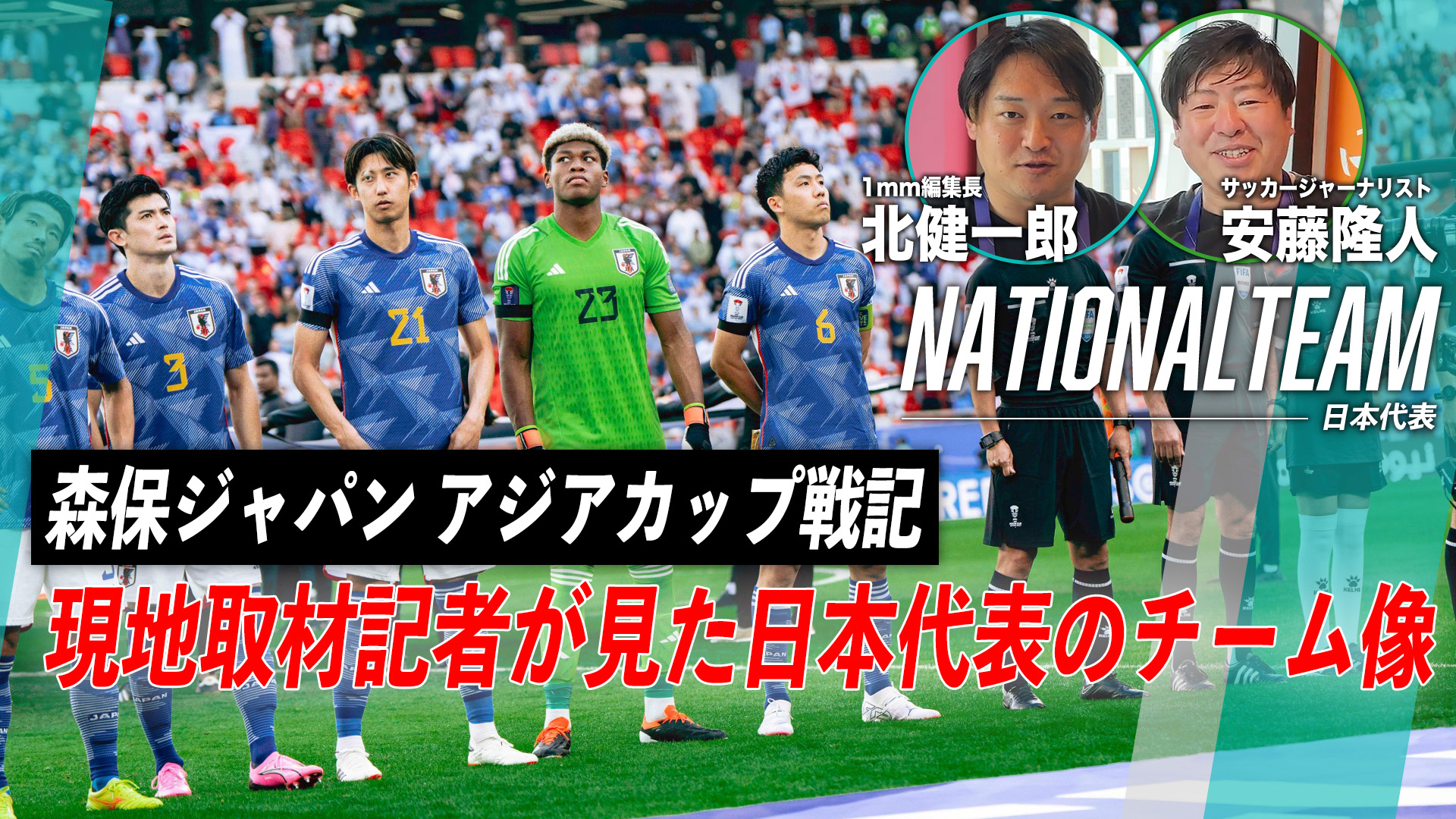 現地取材記者が語る、日本代表のチーム像｜森保ジャパン アジアカップ戦記