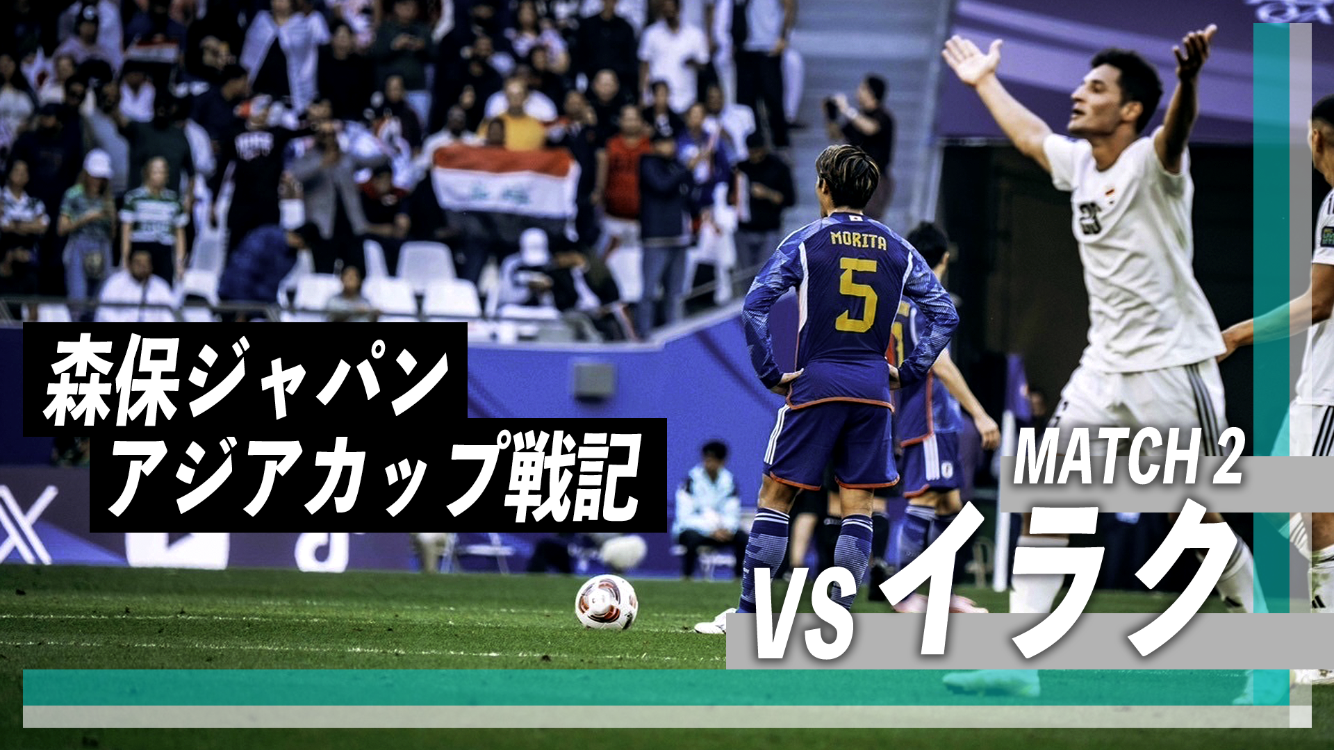 森保ジャパン アジアカップ戦記 vsイラク