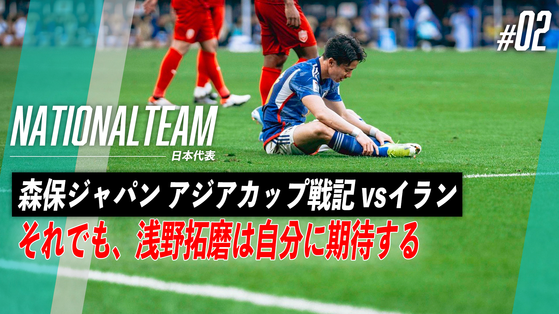 それでも、浅野拓磨は自分に期待する｜森保ジャパン アジアカップ戦記 vsイラン