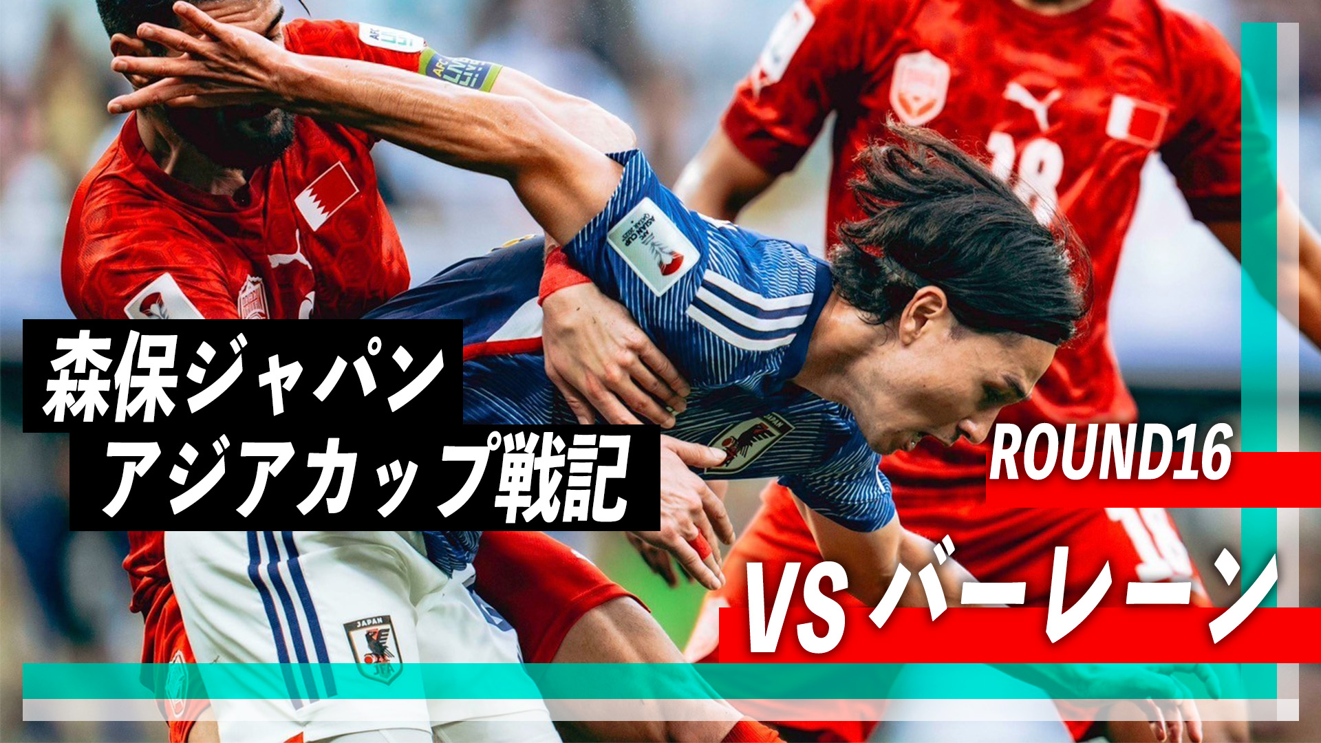 森保ジャパン アジアカップ戦記 vsバーレーン