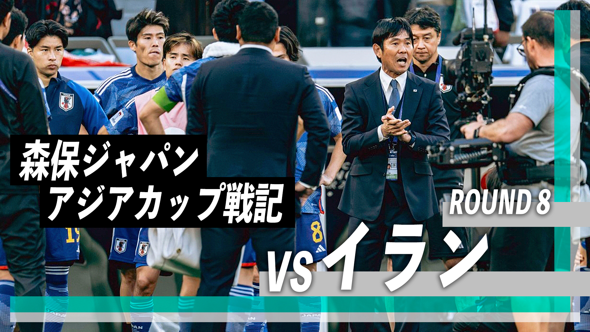 森保ジャパン アジアカップ戦記 vsイラン
