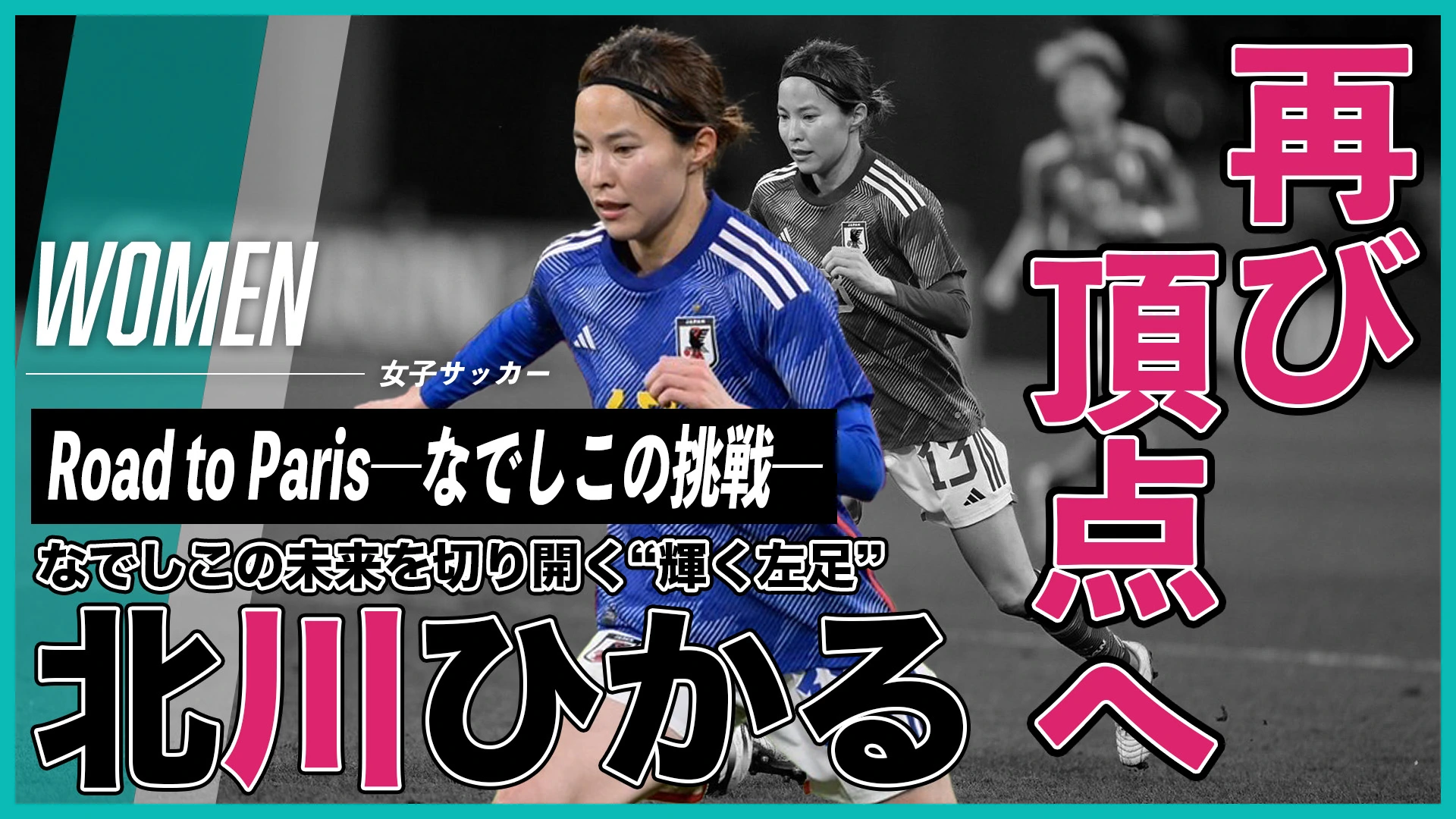 2011以来の“頂点”へ。なでしこの未来を切り開く、北川ひかるの“輝く左足”｜Road to  Paris〜なでしこの挑戦〜｜1mm（イチミリ）｜1mmのこだわりを追求するサッカーメディア