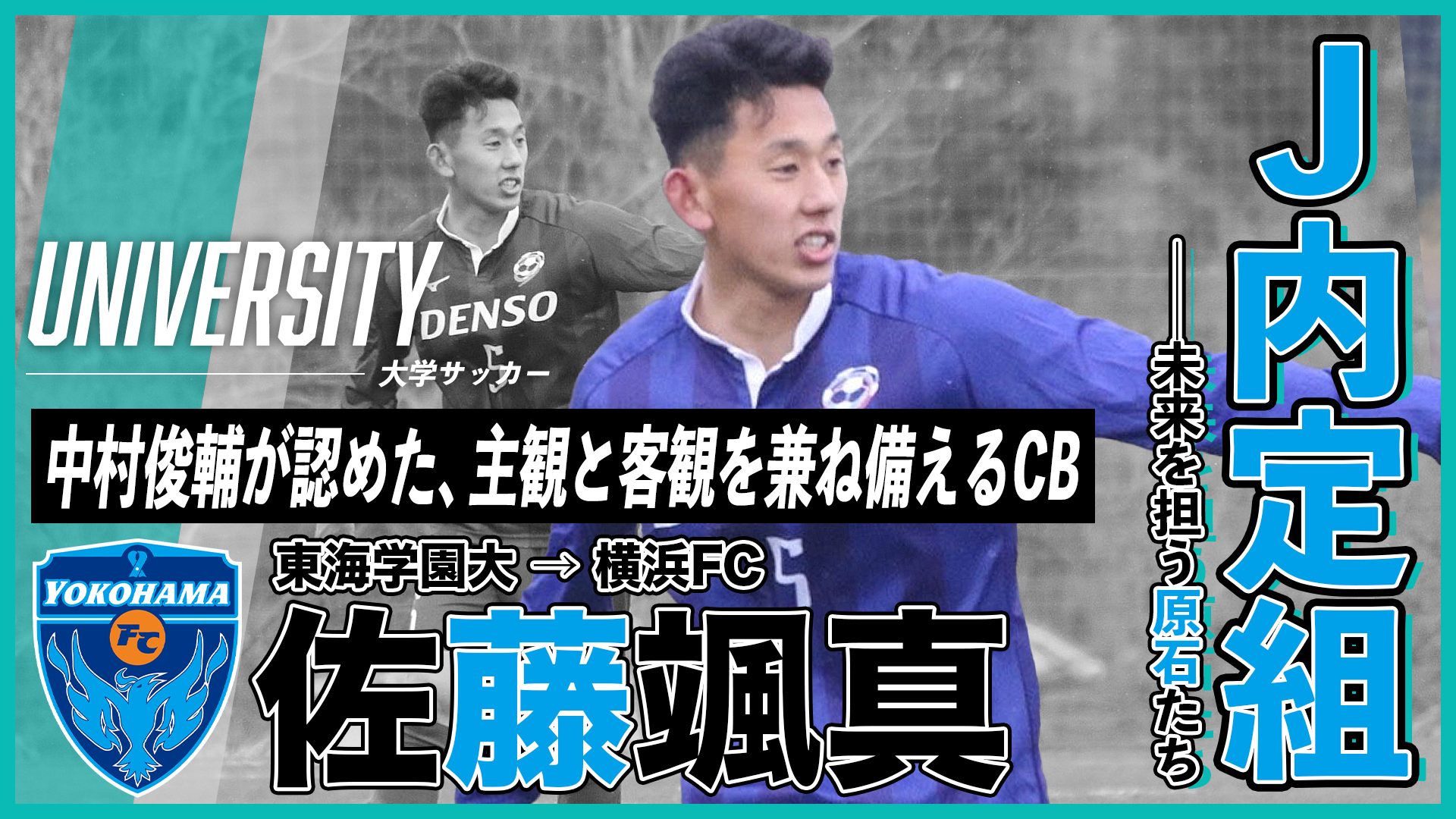 中村俊輔が認めた、主観と客観を兼ね備えるCB（佐藤颯真／東海学園大→横浜FC）｜J内定組・未来を担う原石たち