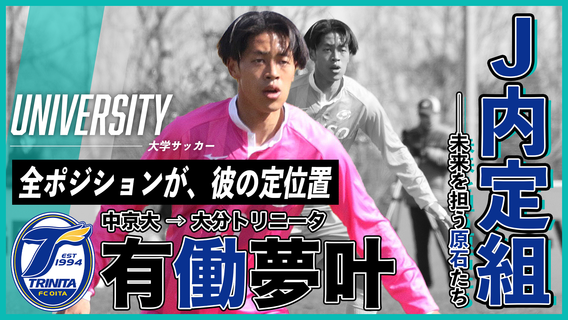 全ポジションが、彼の定位置（有働夢叶／中京大→大分）｜J内定組・未来を担う原石たち