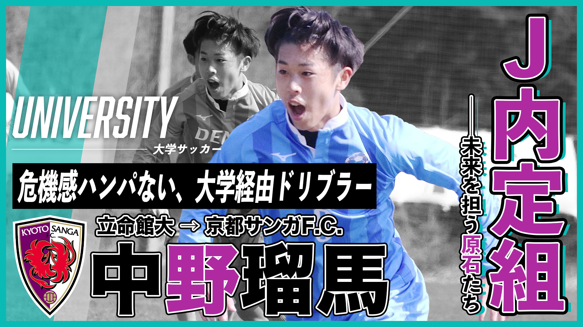 危機感ハンパない、大学経由ドリブラー（中野瑠馬／立命館大→京都）｜J内定組・未来を担う原石たち