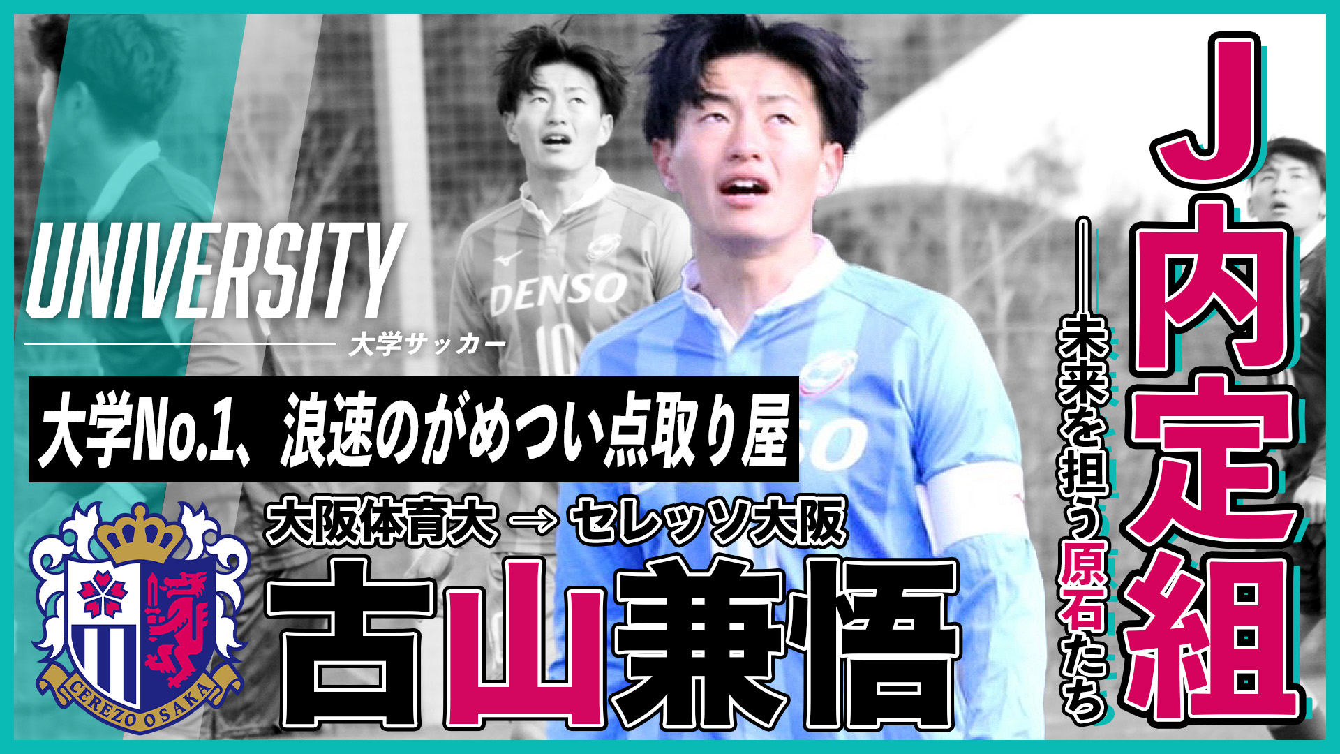 大学No.1、浪速のがめつい点取り屋（古山兼悟／大阪体育大→C大阪）｜J内定組・未来を担う原石たち