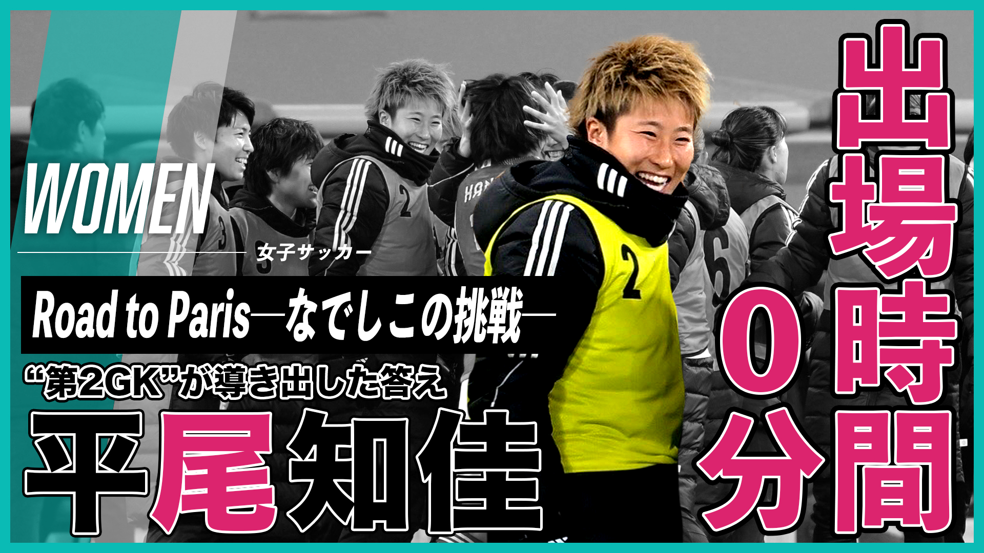 出場時間、0分。“第2GK”平尾知佳が導き出した答え｜Road to Paris〜なでしこの挑戦〜