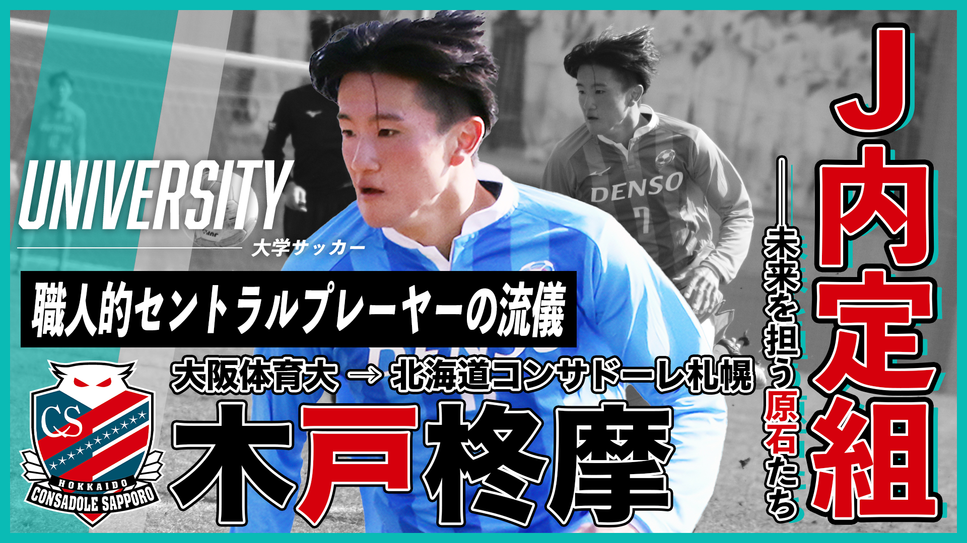 職人的セントラルプレーヤーの流儀（木戸柊摩／大阪体育大→札幌）｜J内定組・未来を担う原石たち