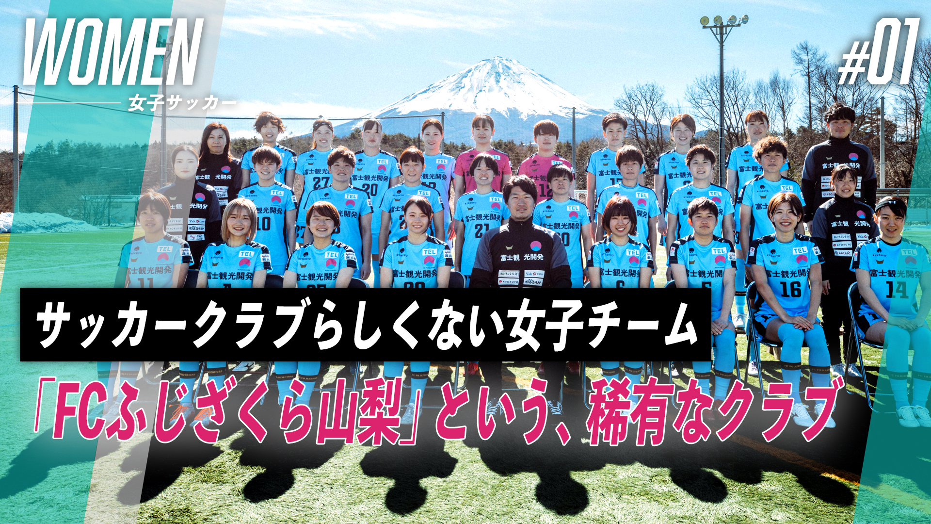 「FCふじざくら山梨」という、稀有なクラブ｜サッカークラブらしくない女子チーム