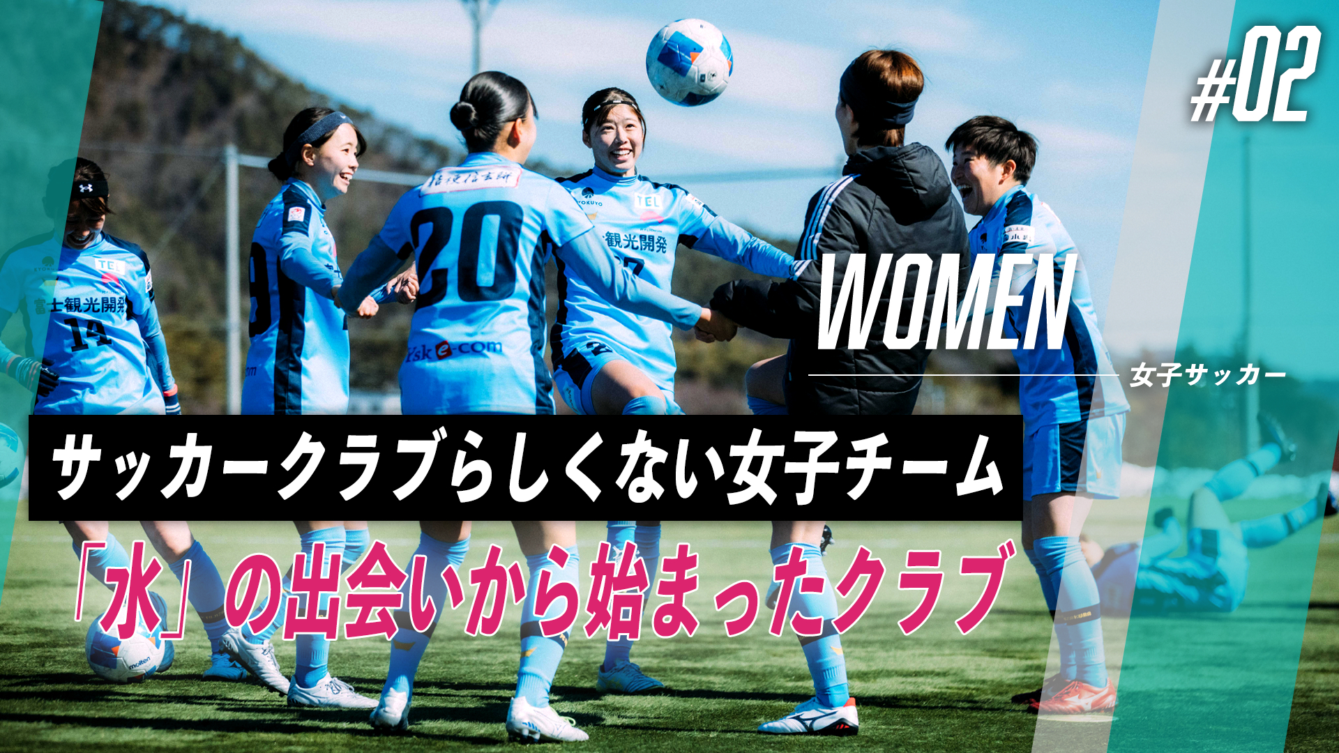 「水」の出会いから始まったクラブ｜サッカークラブらしくない女子チーム