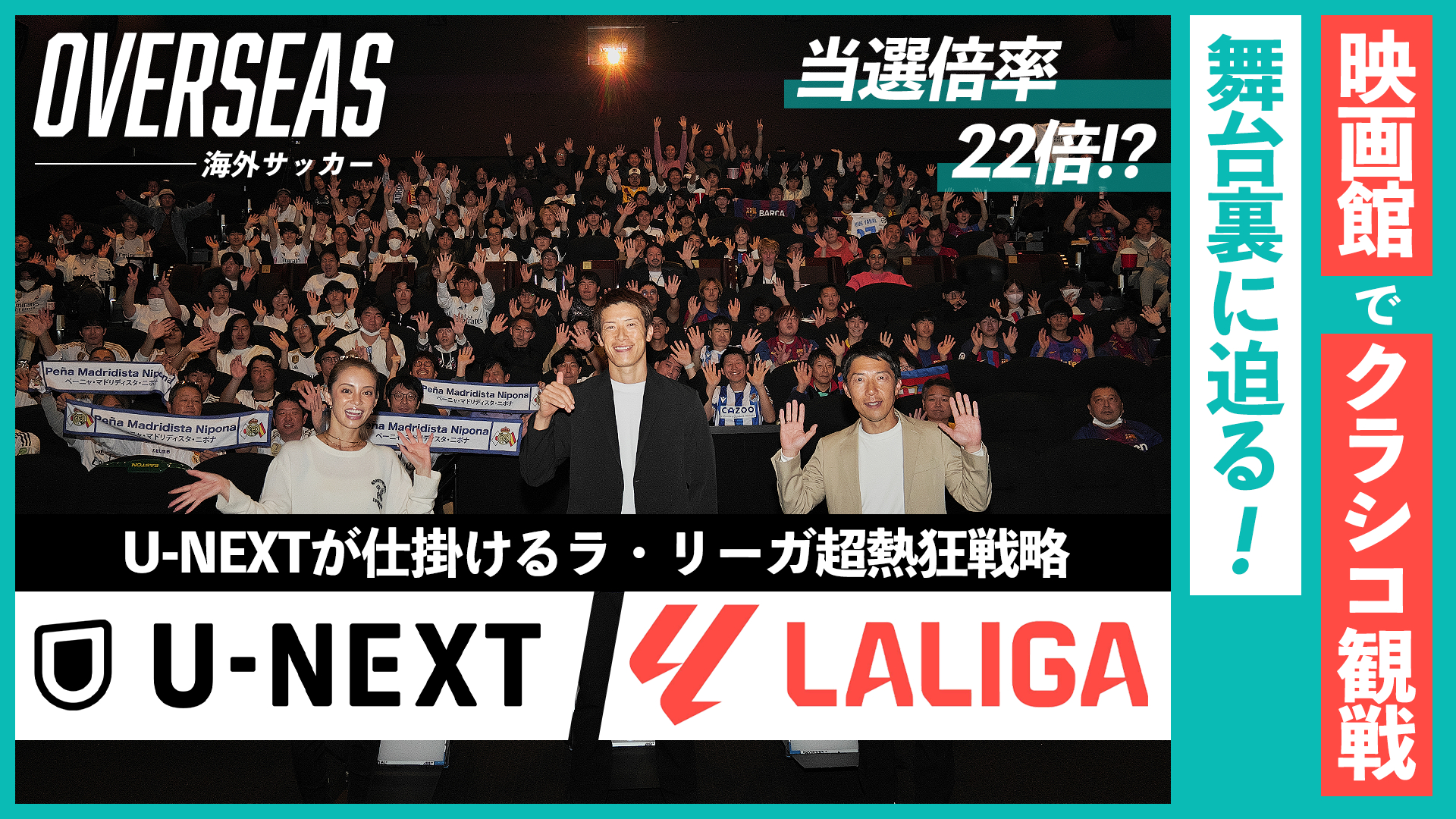 当選倍率22倍！？U-NEXTによるラ・リーガの初イベント「映画館でクラシコ観戦」の舞台裏に迫る！｜U-NEXTが仕掛けるラ・リーガ超熱狂戦略