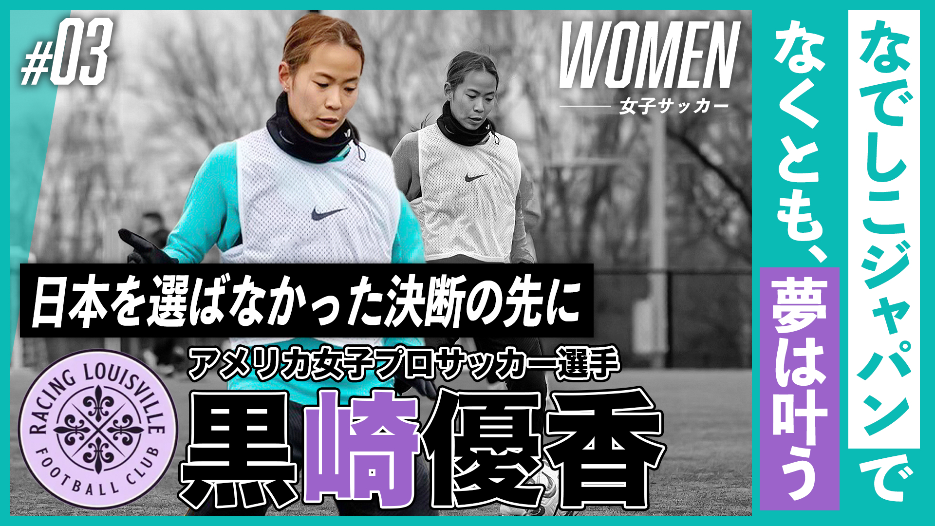 「なでしこジャパン」でなくとも、夢は叶えられる｜米女子プロ・黒崎優香、日本を選ばなかった決断の先に