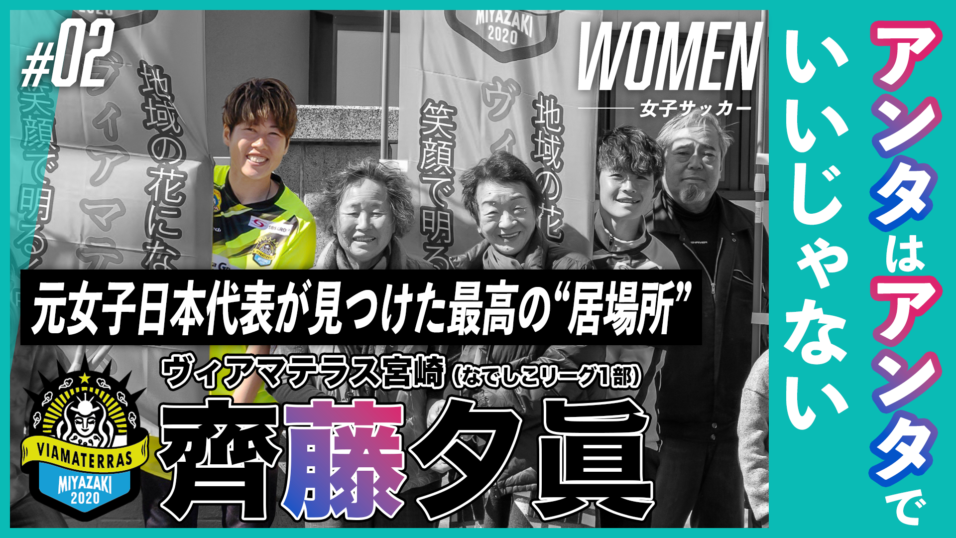 アンタはアンタでいいじゃない｜元女子日本代表・齊藤夕眞が見つけた最高の“居場所”