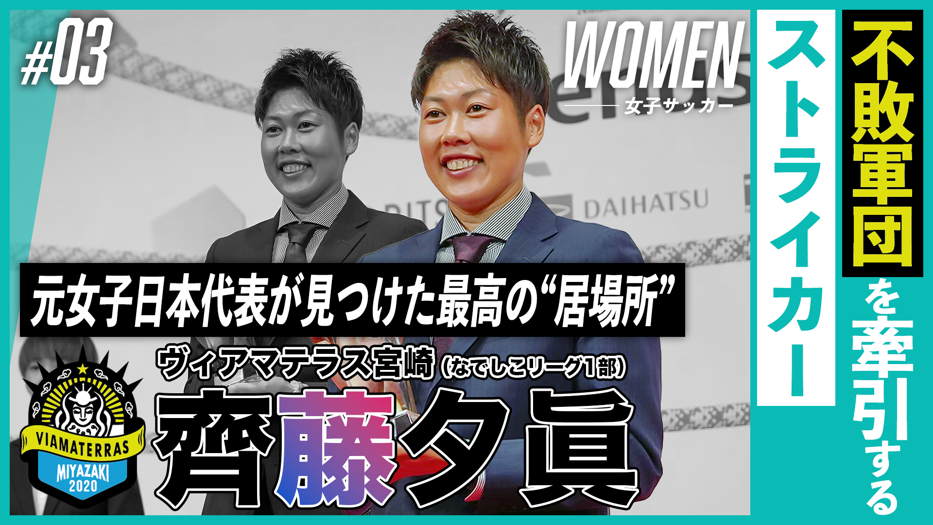 “不敗軍団”を牽引するストライカー｜元女子日本代表・齊藤夕眞が見つけた最高の“居場所”