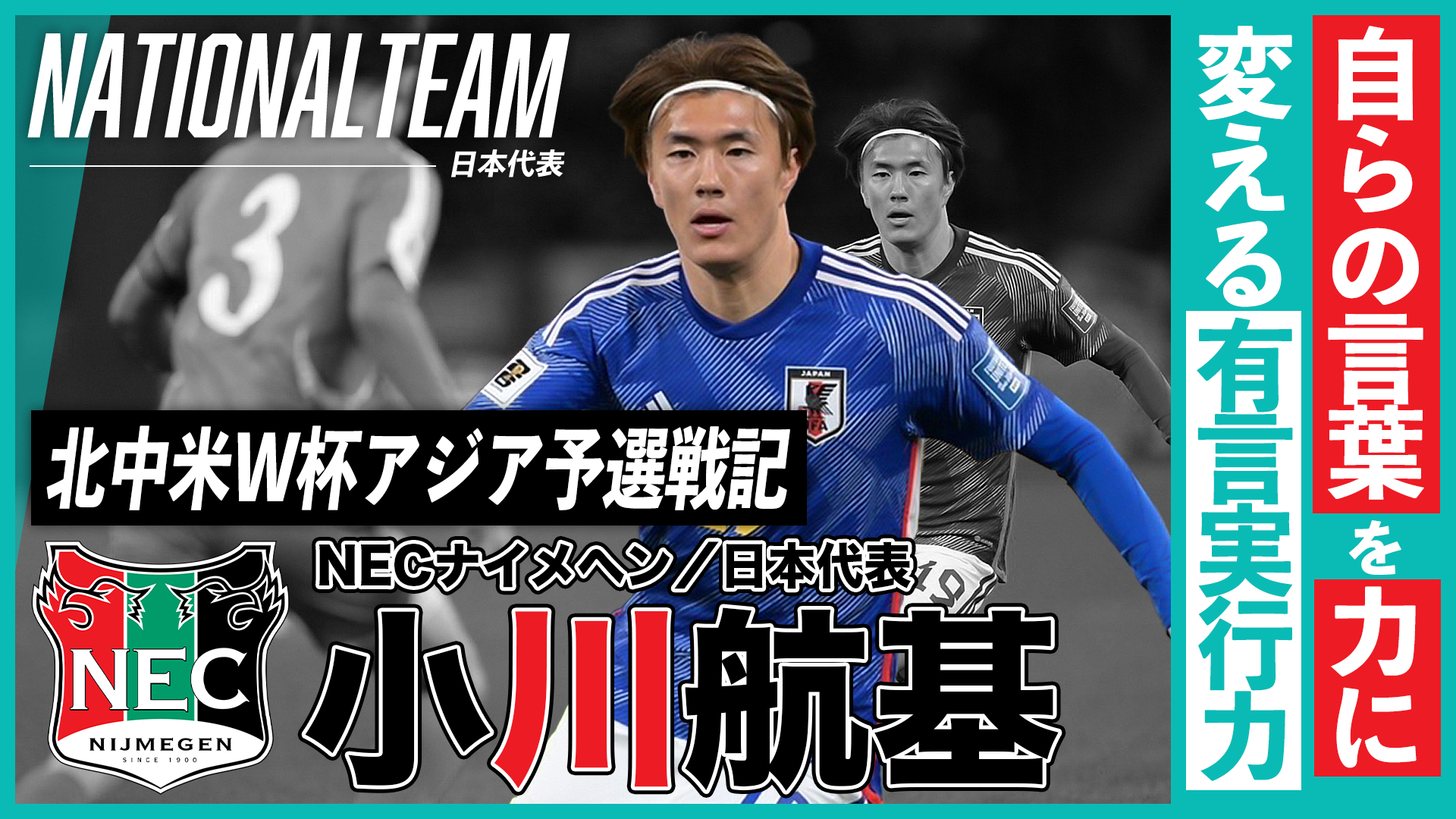 自らの言葉を力に変える。帰ってきたストライカー、小川航基の“有言実行力”｜北中米W杯アジア予選戦記