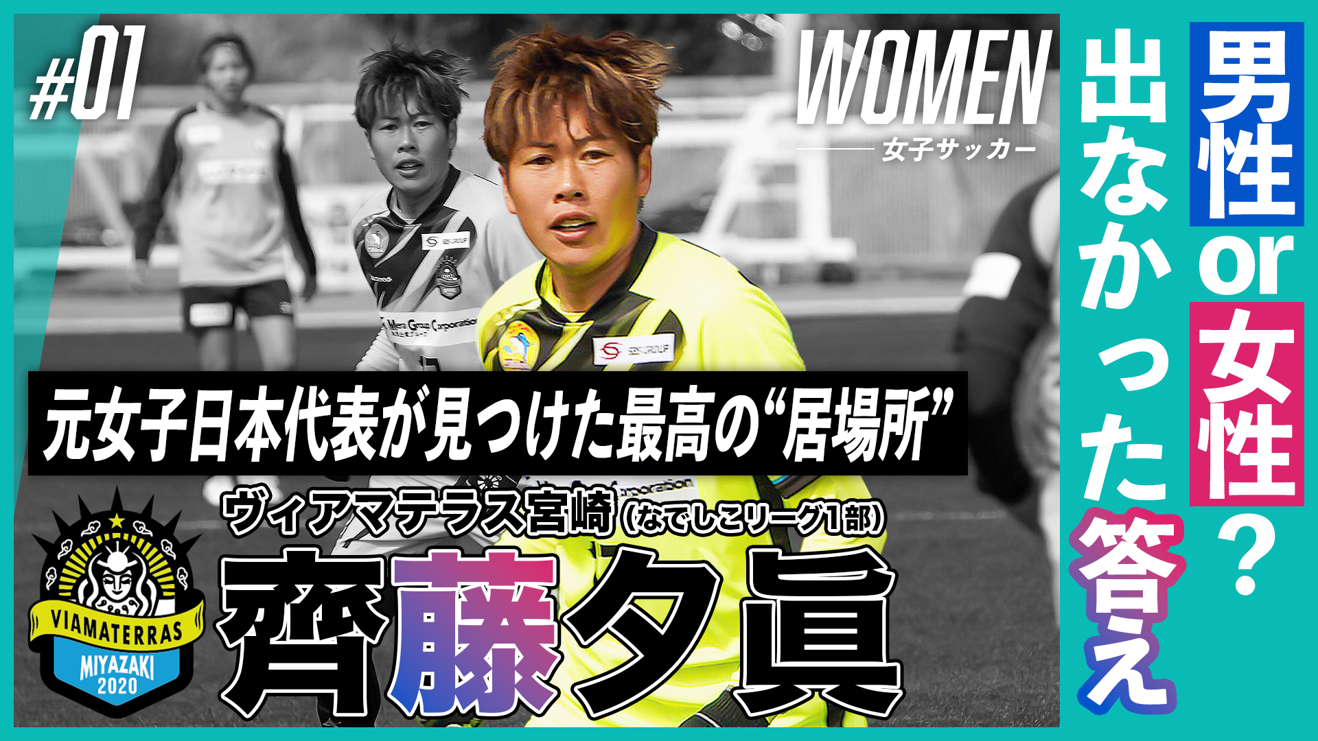 男性or女性？では出なかった答え｜元女子日本代表・齊藤夕眞が見つけた最高の“居場所”