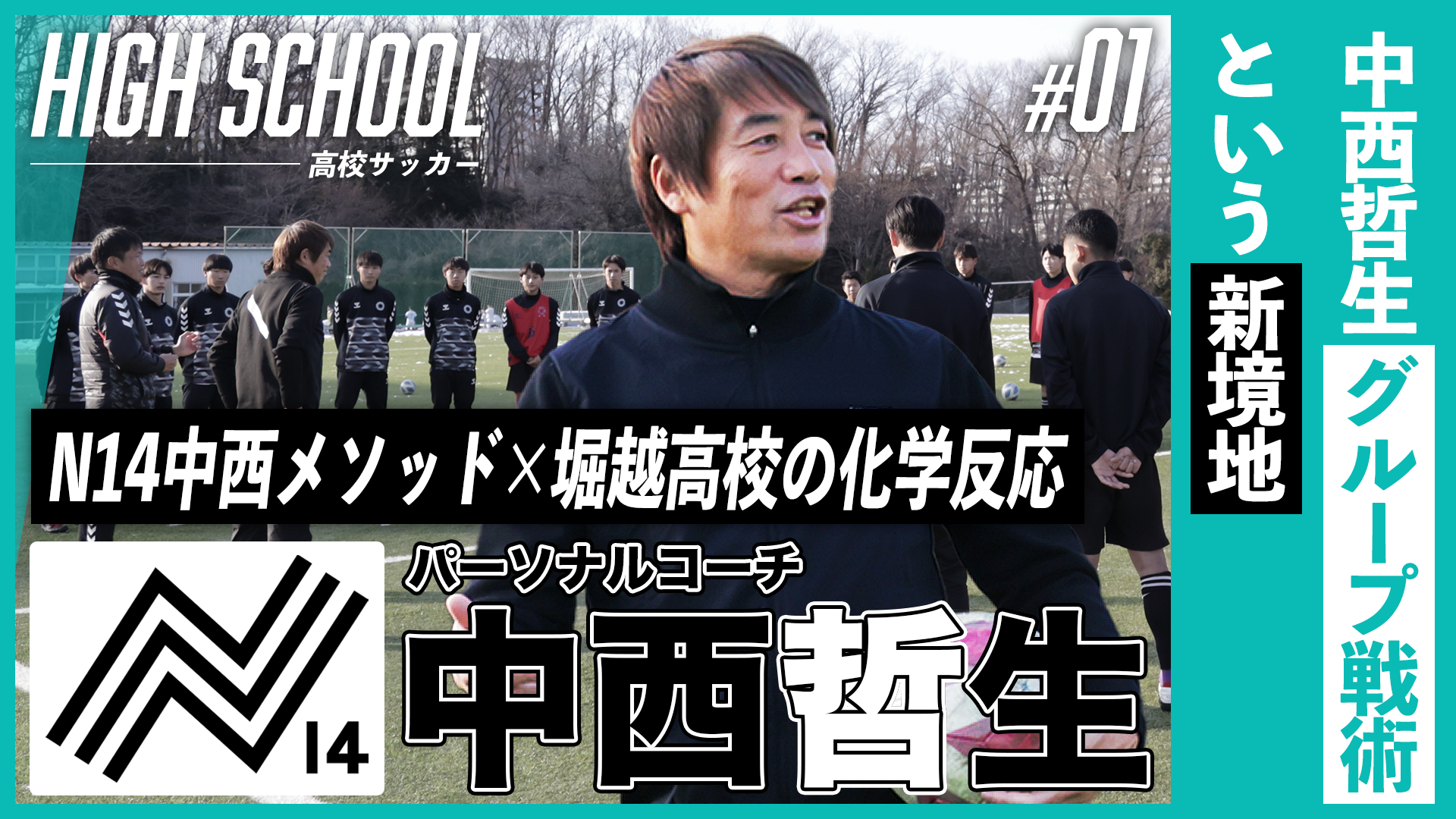 中西哲生の「グループ戦術」という新境地｜N14中西メソッド×堀越高校の化学反応