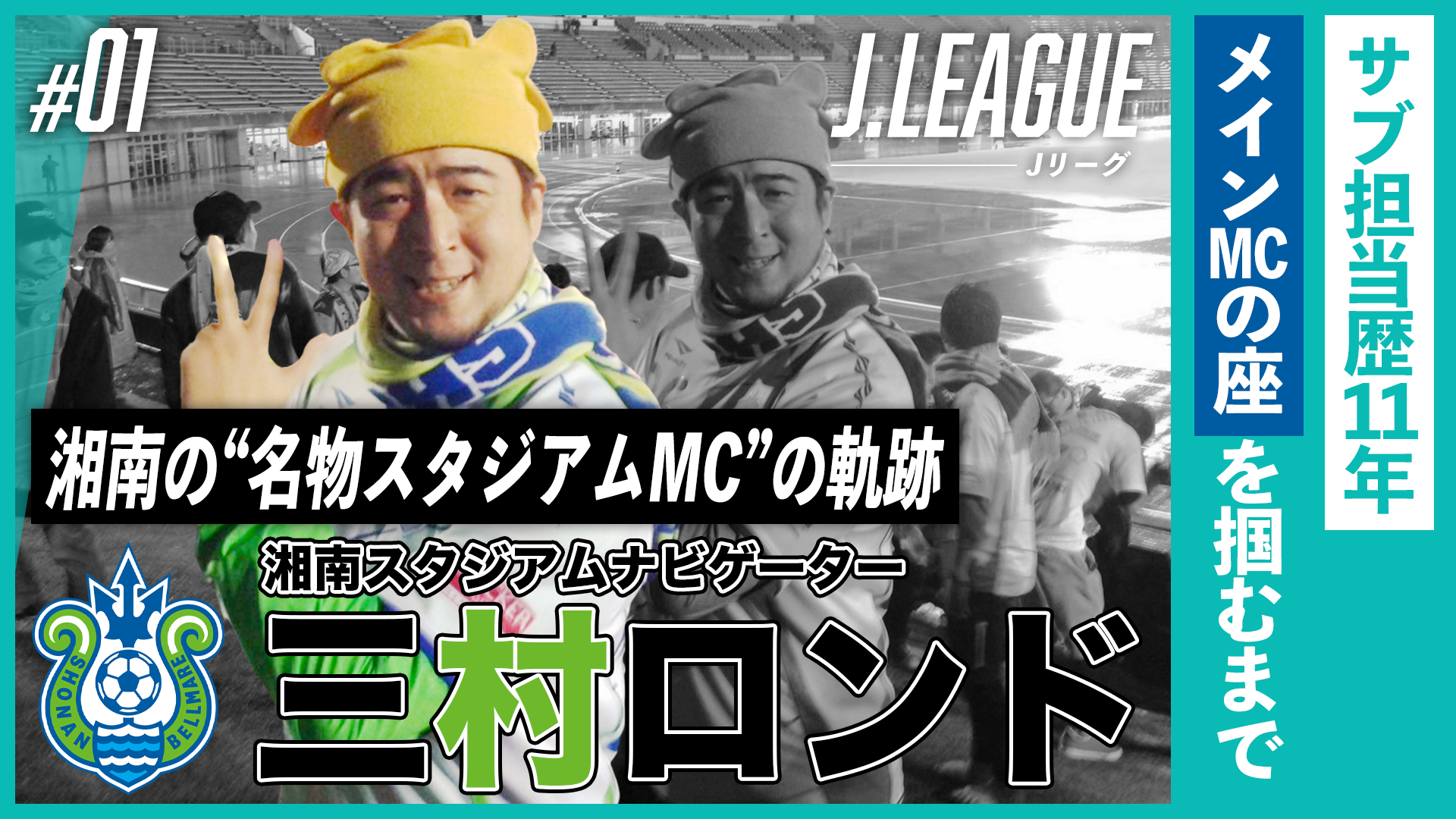 サブ担当歴11年。ゴール裏から声を届け続けた三村ロンドが、メインMCの座を掴むまで｜湘南スタジアムナビゲーター・三村ロンドの軌跡