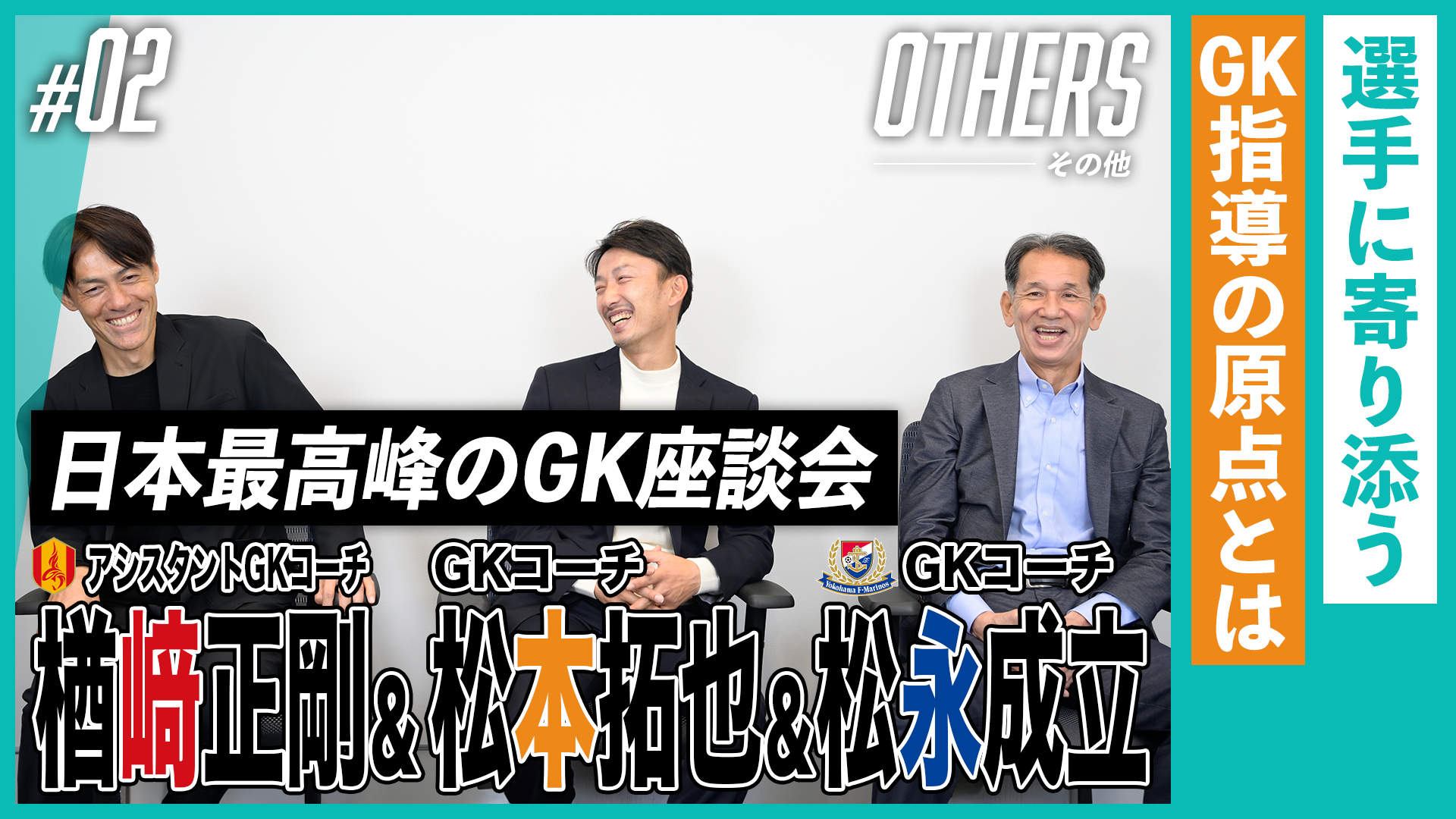 選手に“寄り添う”GK指導の原点とは（後編）｜日本最高峰のGK座談会