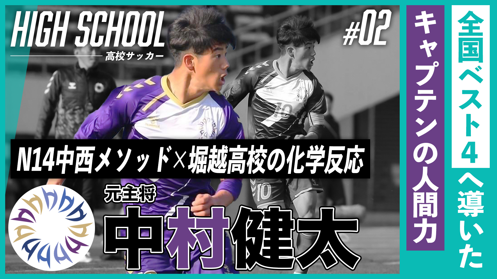 全国ベスト4へ導いた人間力（元主将・中村健太）｜N14中西メソッド×堀越高校の化学反応