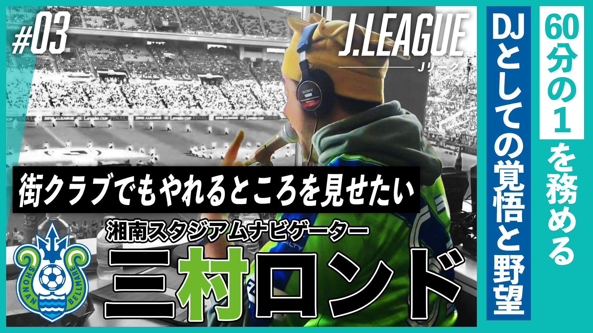 「街クラブでもやれるところを見せたい」60分の1を務めるDJとしての覚悟と野望｜湘南スタジアムナビゲーター・三村ロンドの軌跡