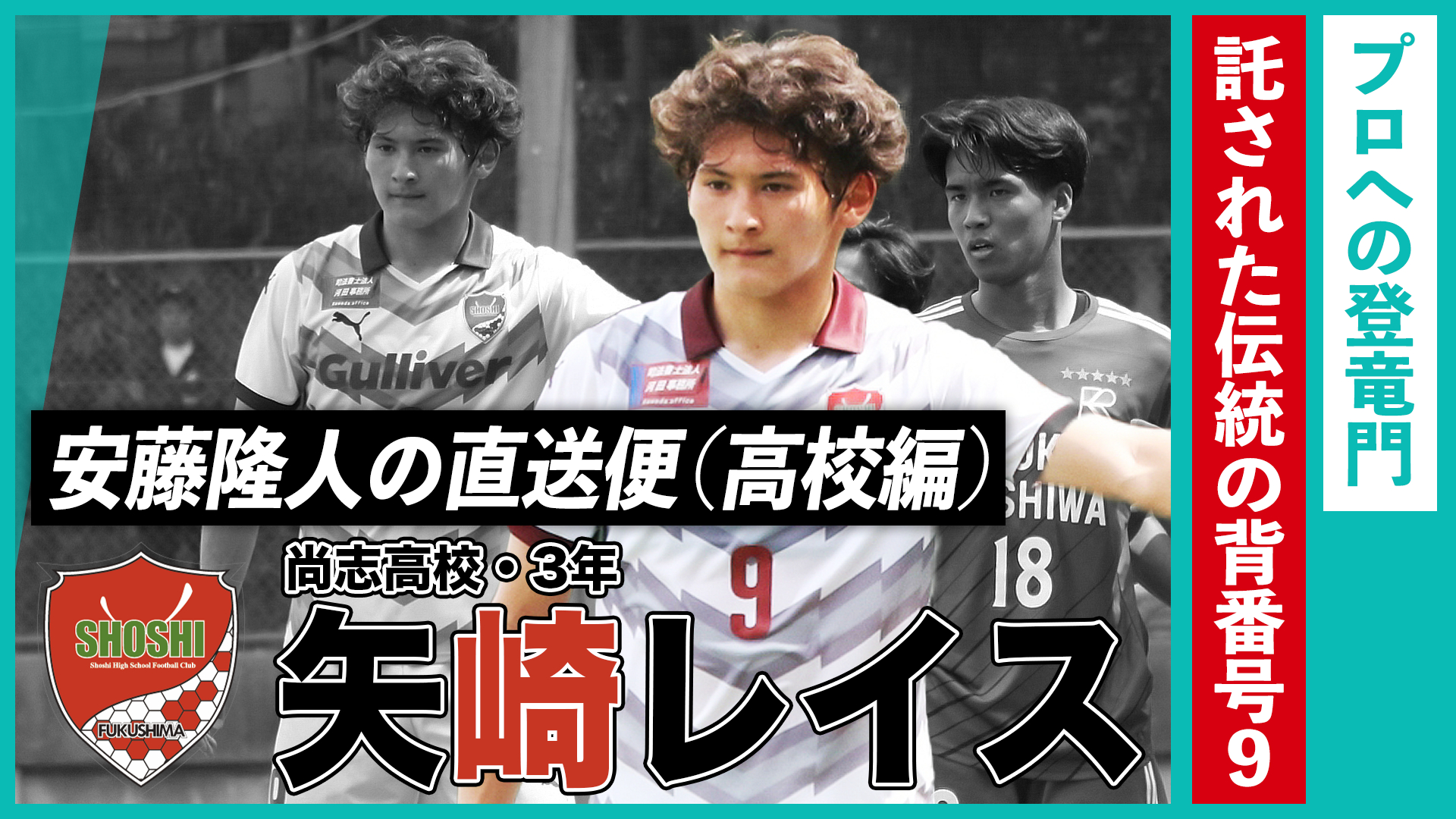 プロへの登竜門、伝統の「背番号9」を託された男（矢崎レイス／尚志高校・3年）｜安藤隆人の直送便（高校編）