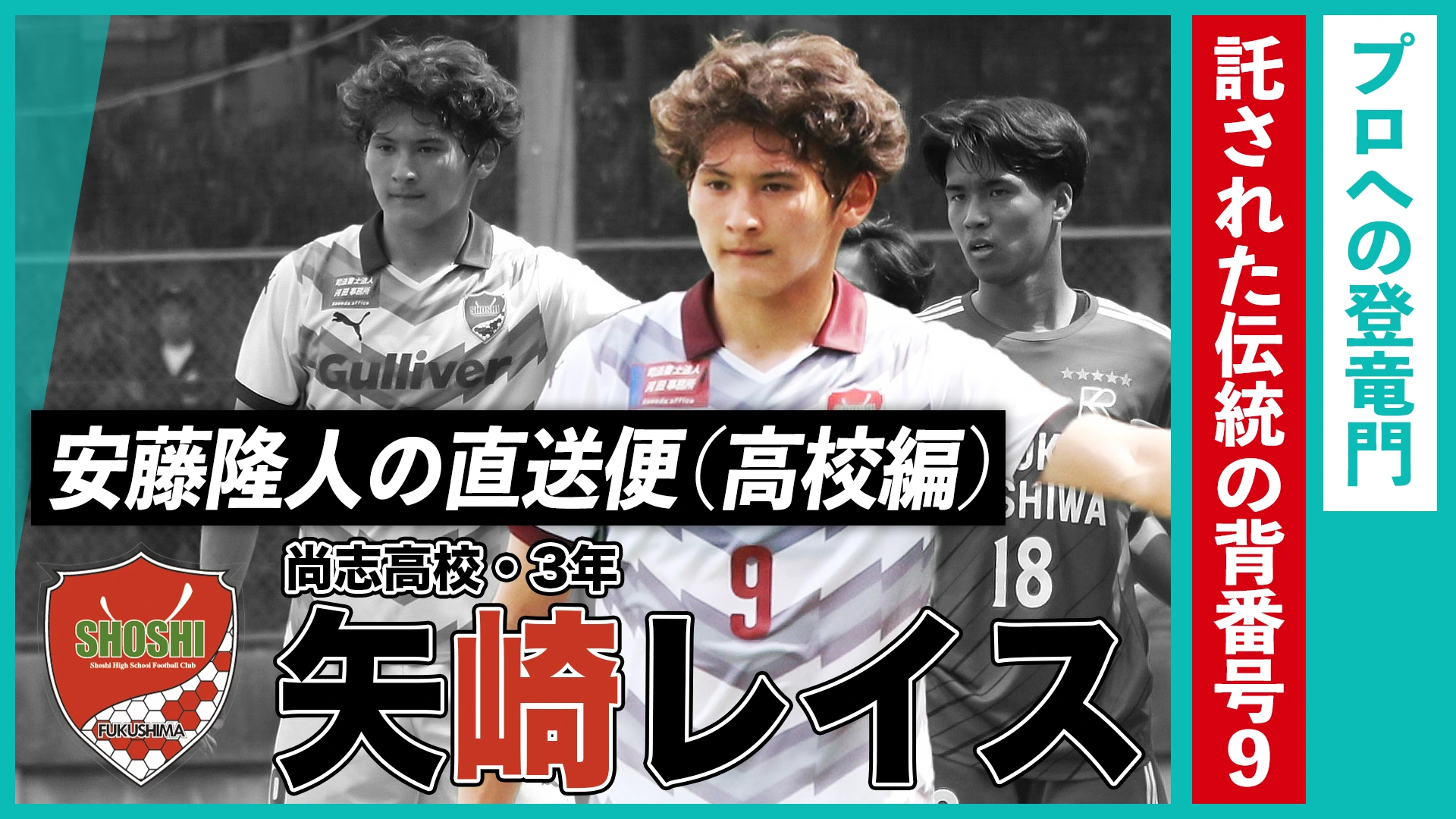 プロへの登竜門、伝統の「背番号9」を託された男（矢崎レイス／尚志高校・3年）｜安藤隆人の直送便（高校 編）｜1mm（イチミリ）｜1mmのこだわりを追求するサッカーメディア