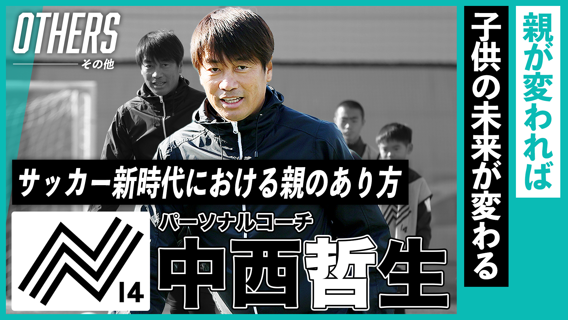 親が変われば、子供の未来が変わる｜中西哲生が語る、サッカー新時代における親のあり方