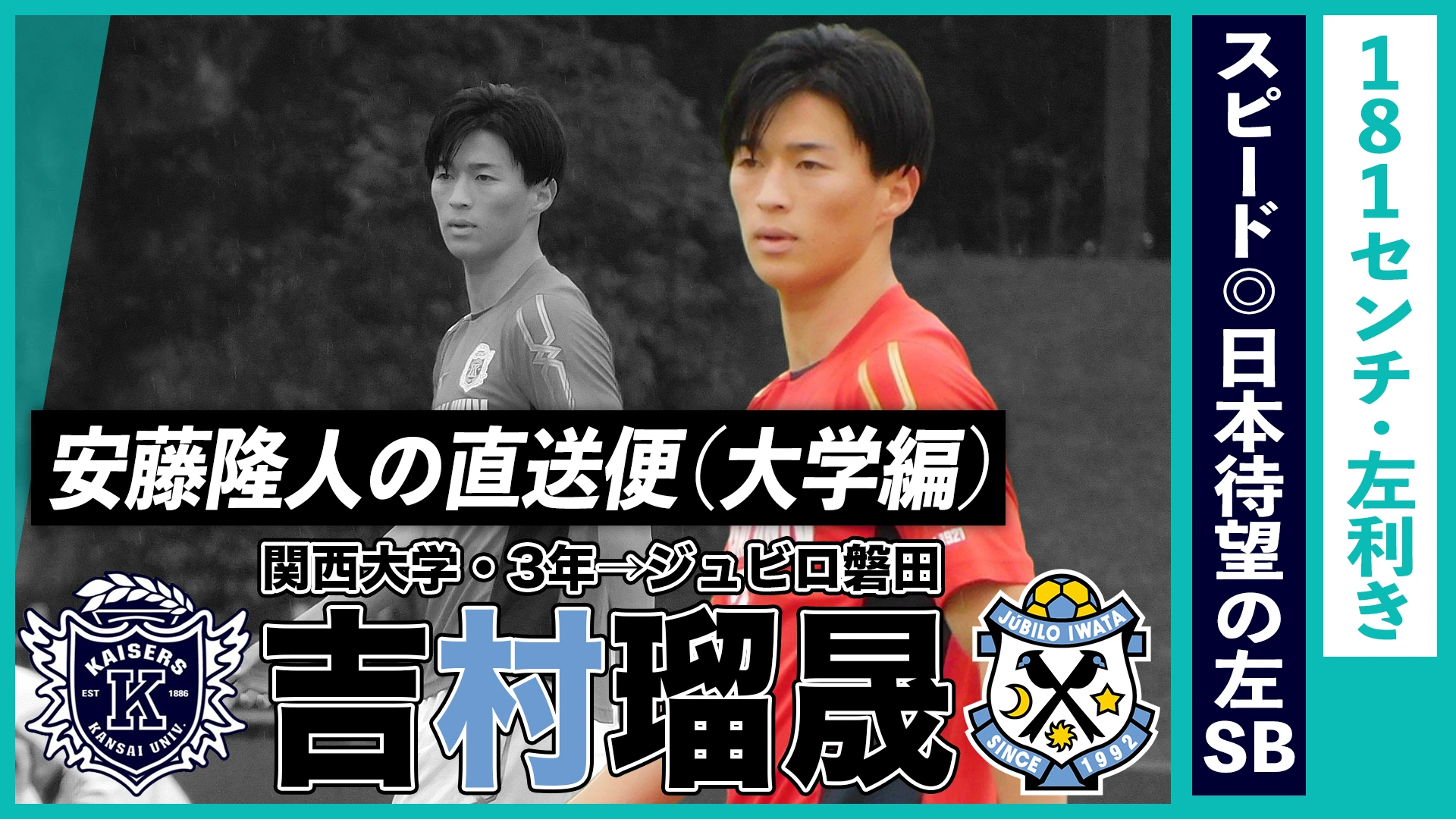 181cm・左利き・スピード、日本待望の左SB（吉村瑠晟／関西大学・3 年→磐田）｜安藤隆人の直送便（大学編）｜1mm（イチミリ）｜1mmのこだわりを追求するサッカーメディア