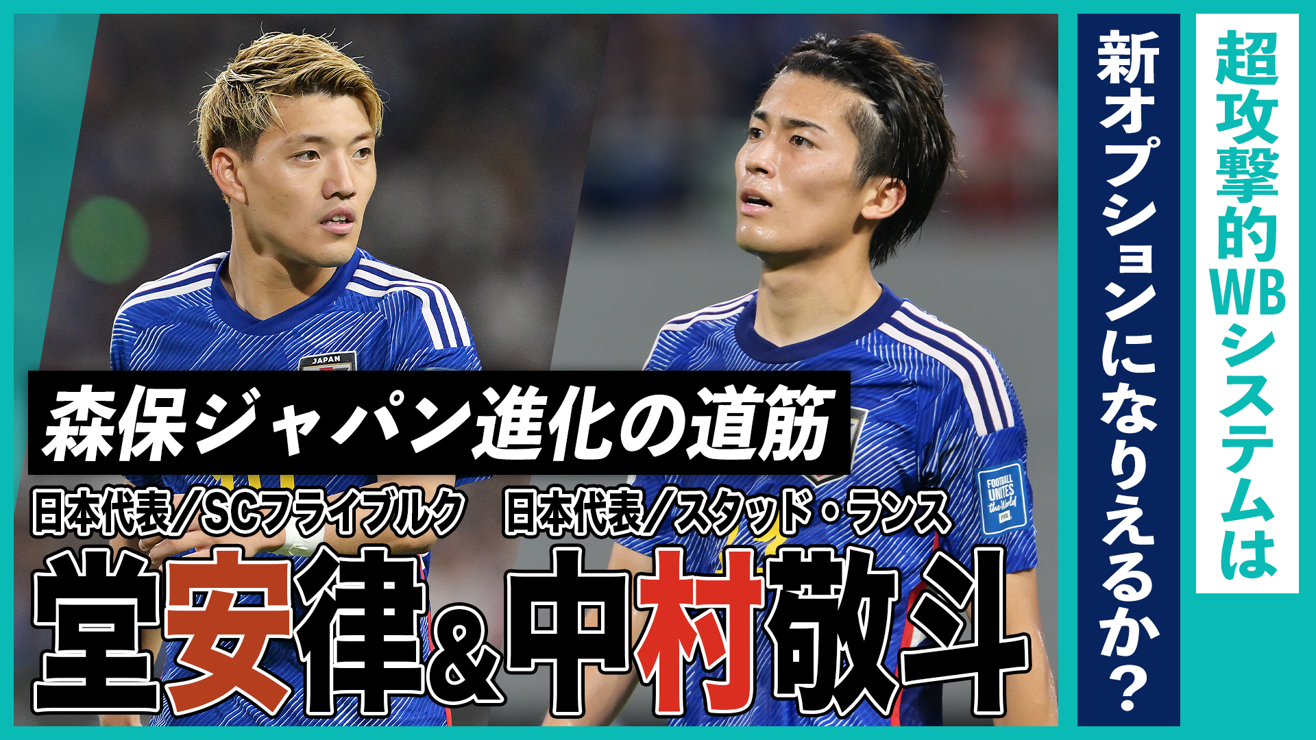 堂安律&中村敬斗の超攻撃的WBシステムは新オプションになりえるか？｜森保ジャパン進化の道筋