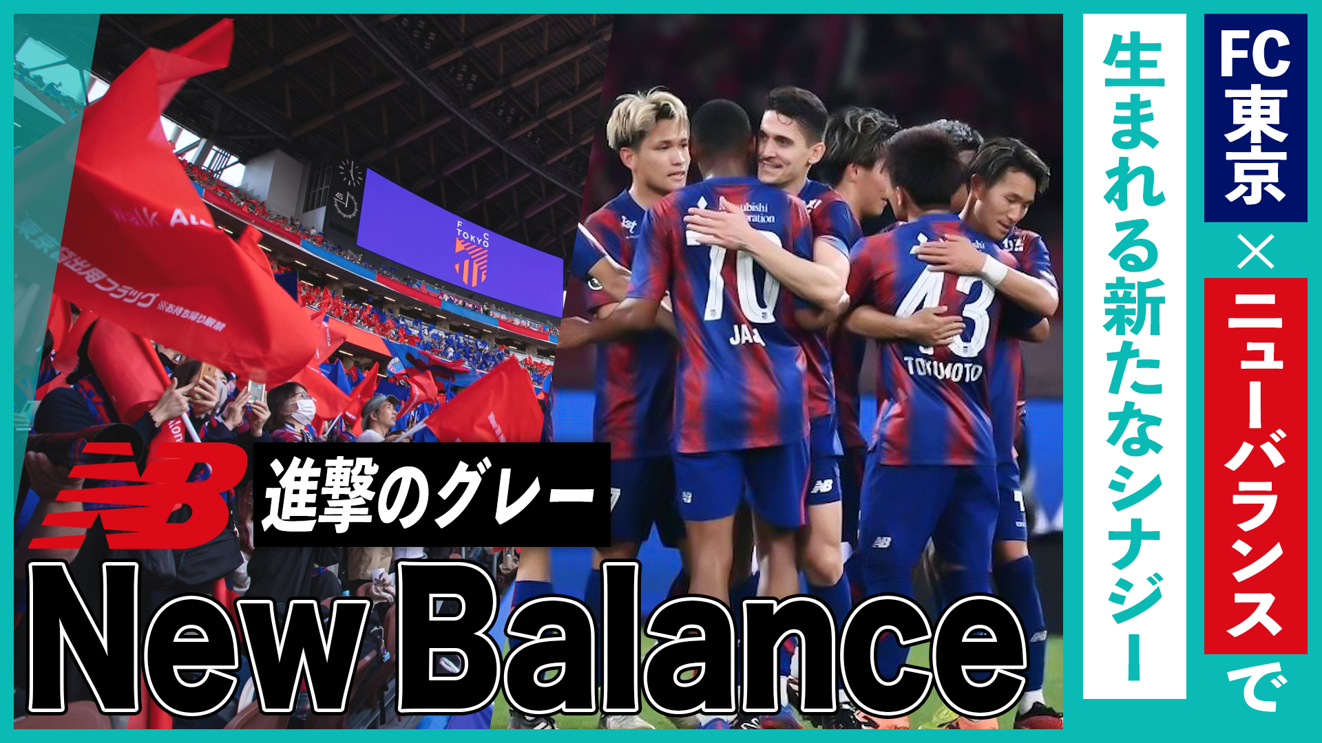 FC東京×ニューバランスで生まれる新たなシナジー｜ニューバランス、進撃のグレー