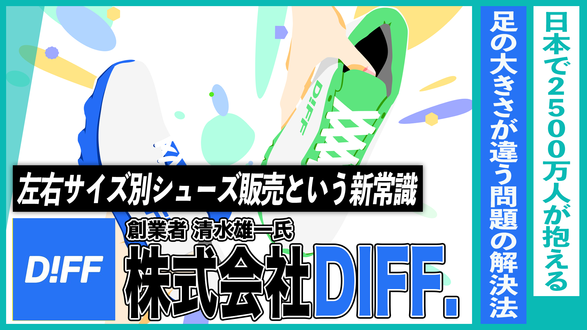 国内2500万人“足の大きさが違う問題”の解決法｜左右サイズ別シューズ販売という新常識／株式会社DIFF.