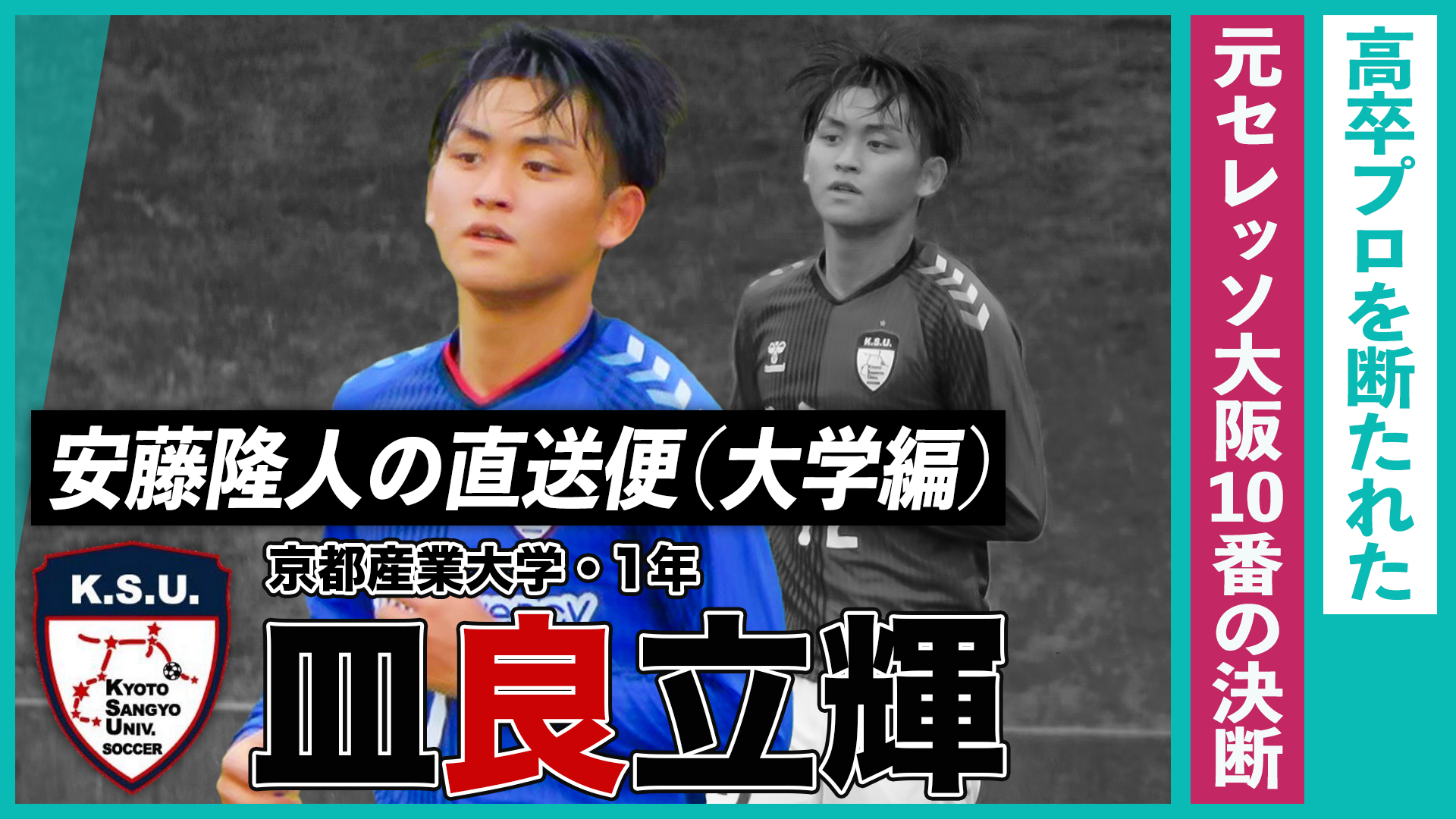 高卒プロを断たれた“元C大阪10番”の決断（皿良立輝／京都産業大・1年）｜安藤隆人の直送便（大学編）