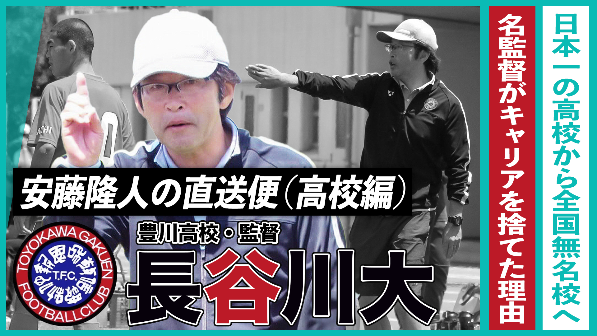 日本一になった監督が全国無名校でリスタート（長谷川大監督／豊川高校）｜安藤隆人の直送便（高校編）