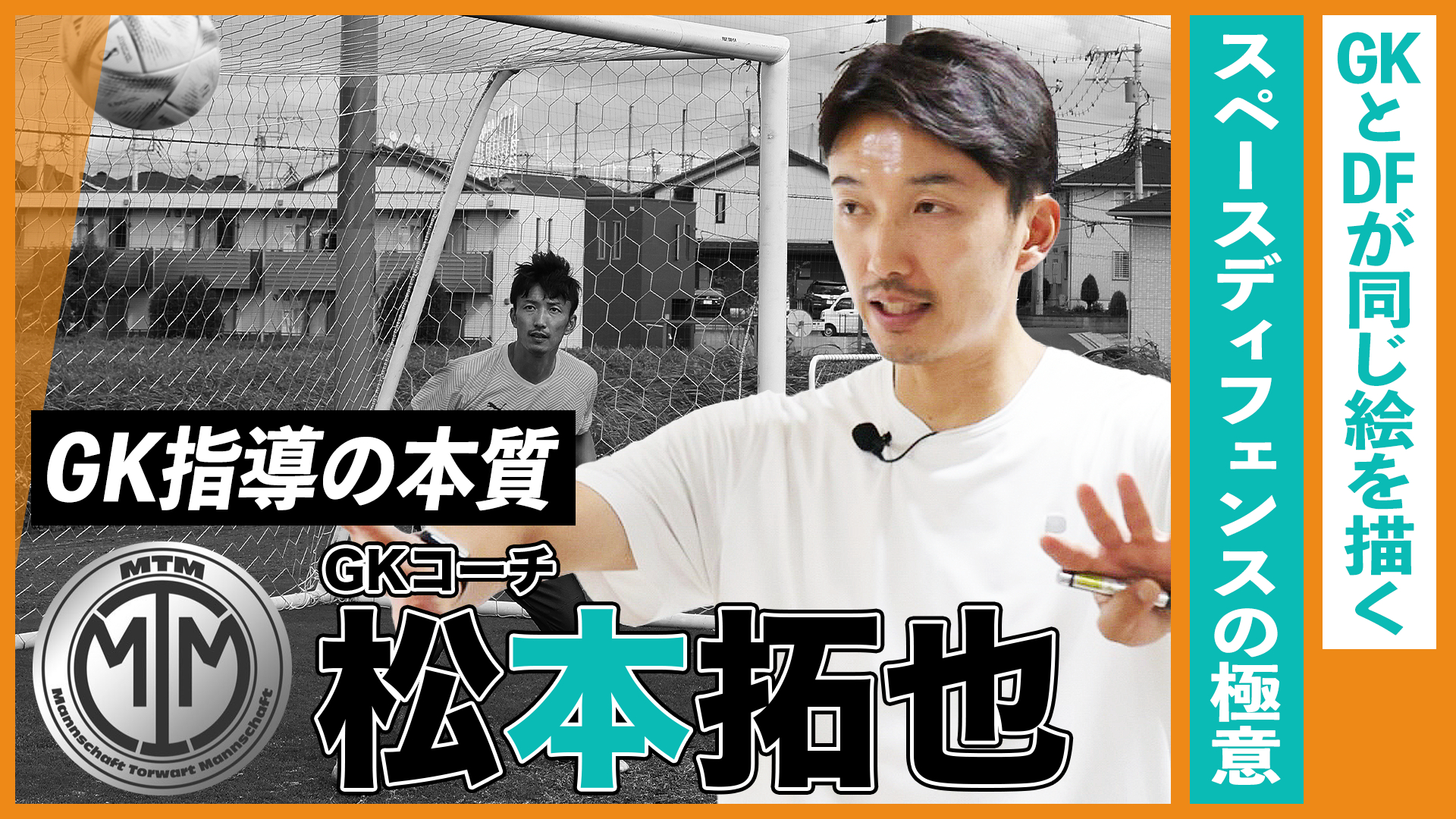 GKのスペースディフェンスが守備を安定させる理由｜松本拓也が伝える、GK指導の本質