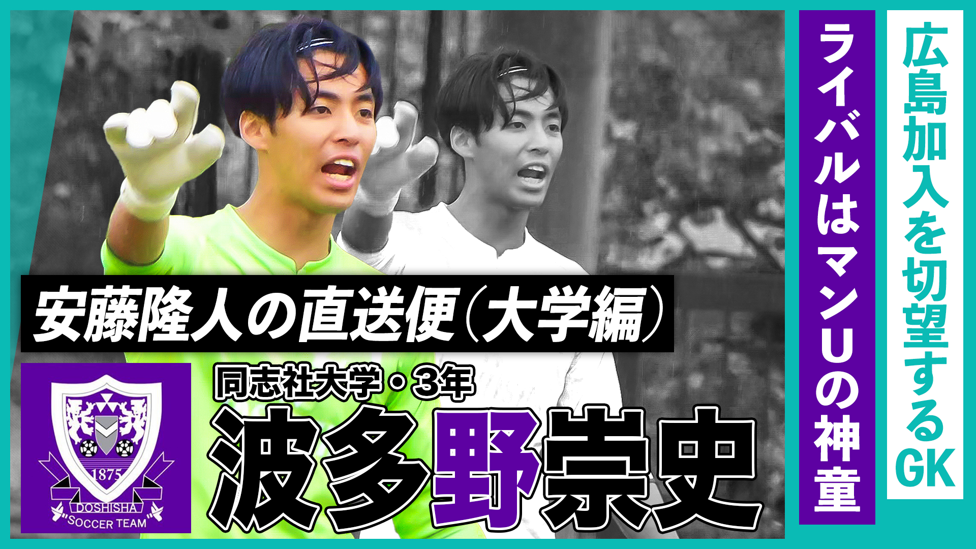 広島加入を切望するGKのライバルはマンチェスター・Uの“神童”（波多野崇史／同志社大・3年）｜安藤隆人の直送便（大学編）