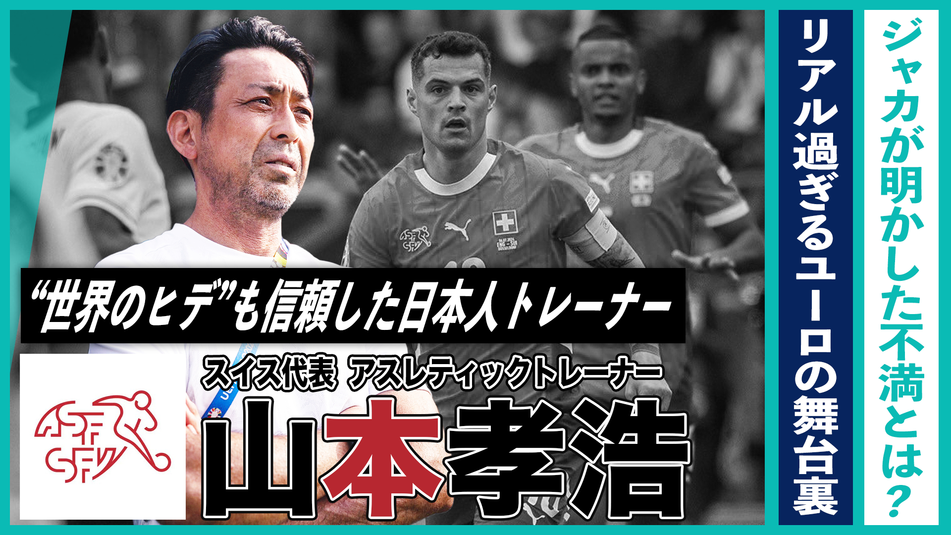 ジャカが漏らした、唯一の不満とは？リアル過ぎるスイス代表ベスト8の舞台裏｜“世界のヒデ”も信頼した日本人トレーナー・山本孝浩