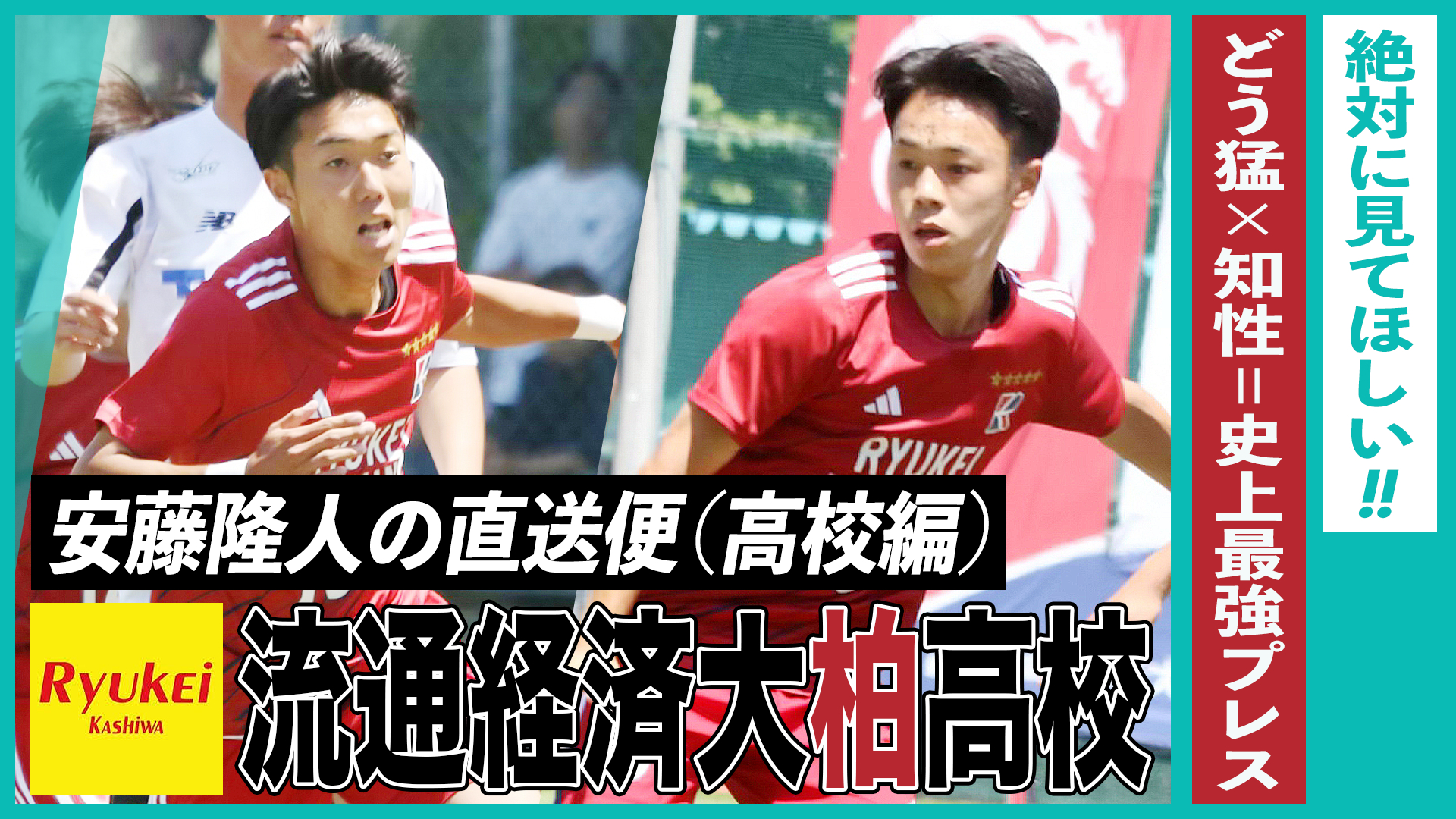 絶対に見てほしい「どう猛×知性＝史上最強プレス」（流通経済大柏高校）｜安藤隆人の直送便（高校編）