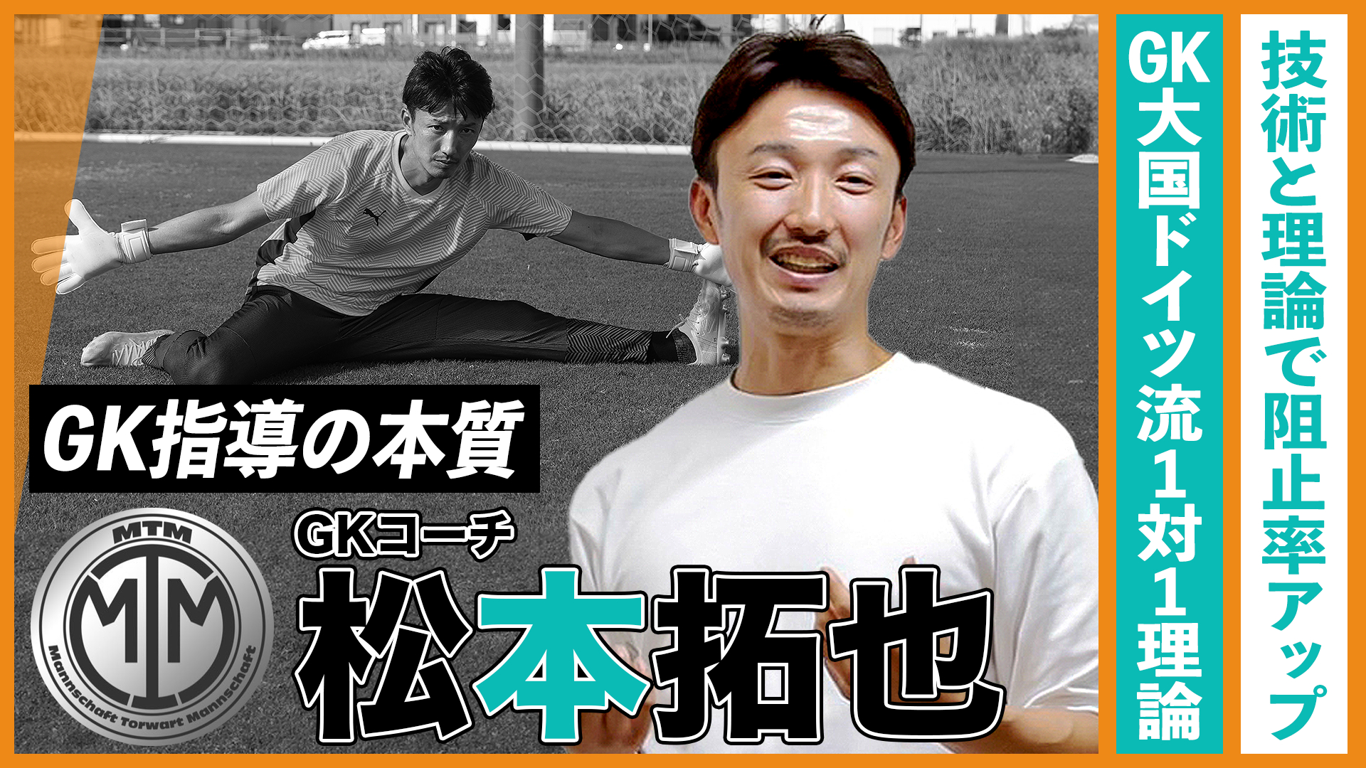 技術と理論で阻止率を高める、GK大国・ドイツ流の1対1論｜松本拓也が伝える、GK指導の本質