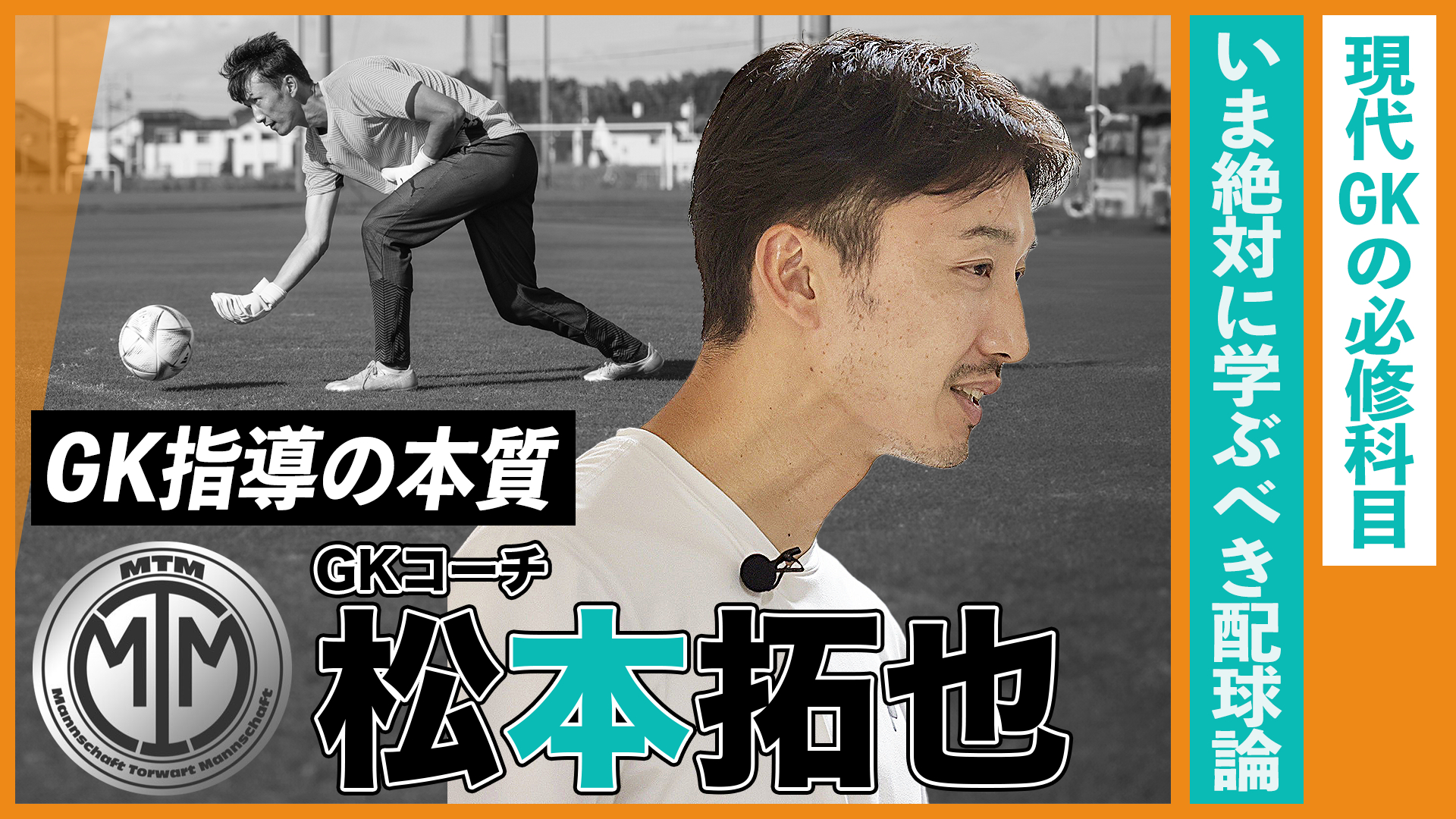 守るだけでは不十分！？いま絶対に学ぶべきGKの配球論｜松本拓也が伝える、GK指導の本質