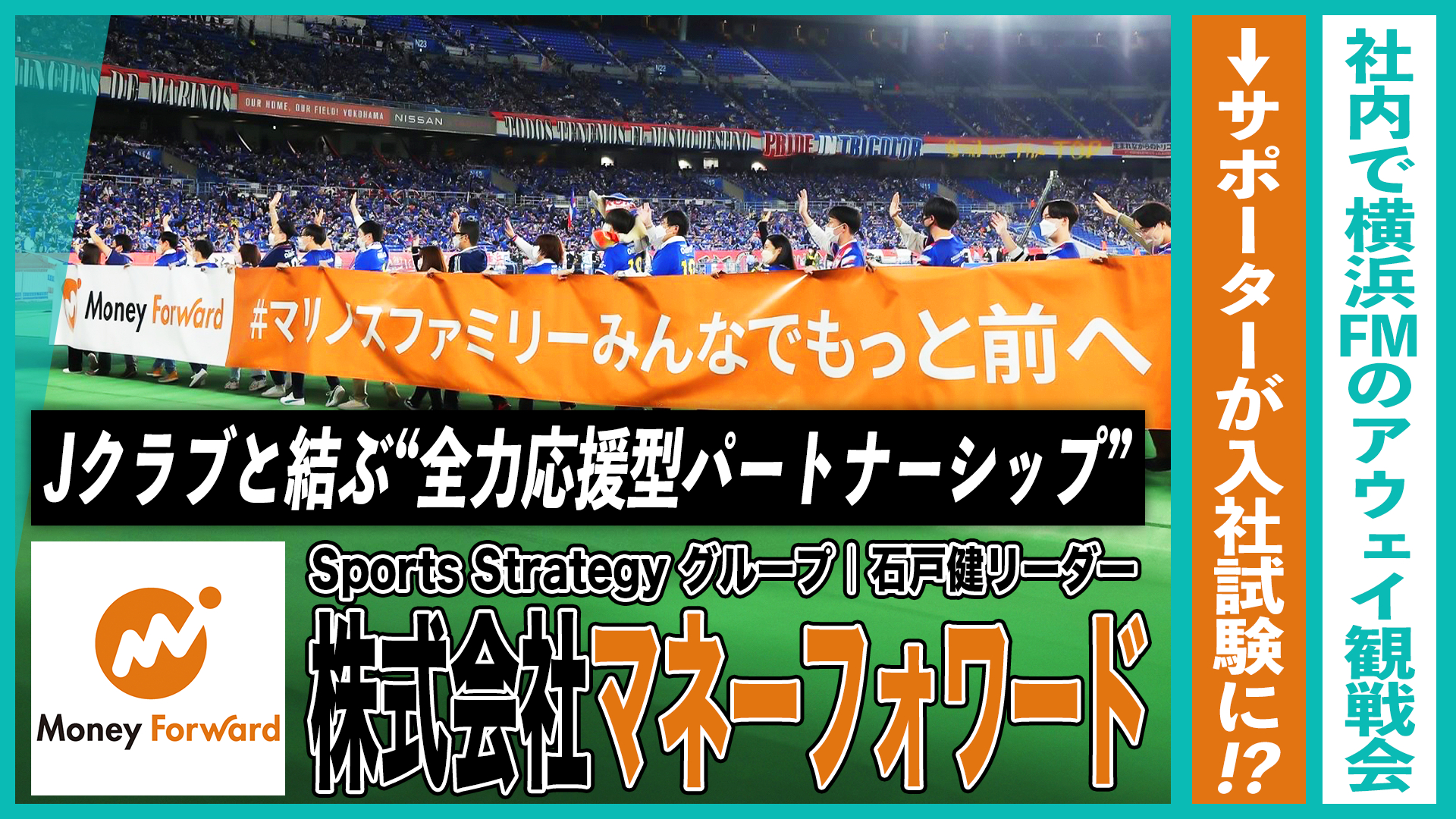 【社内で横浜Ｆ・マリノスのアウェイ観戦会→サポーターが就職試験に】株式会社マネーフォワードが選んだ協賛のあり方