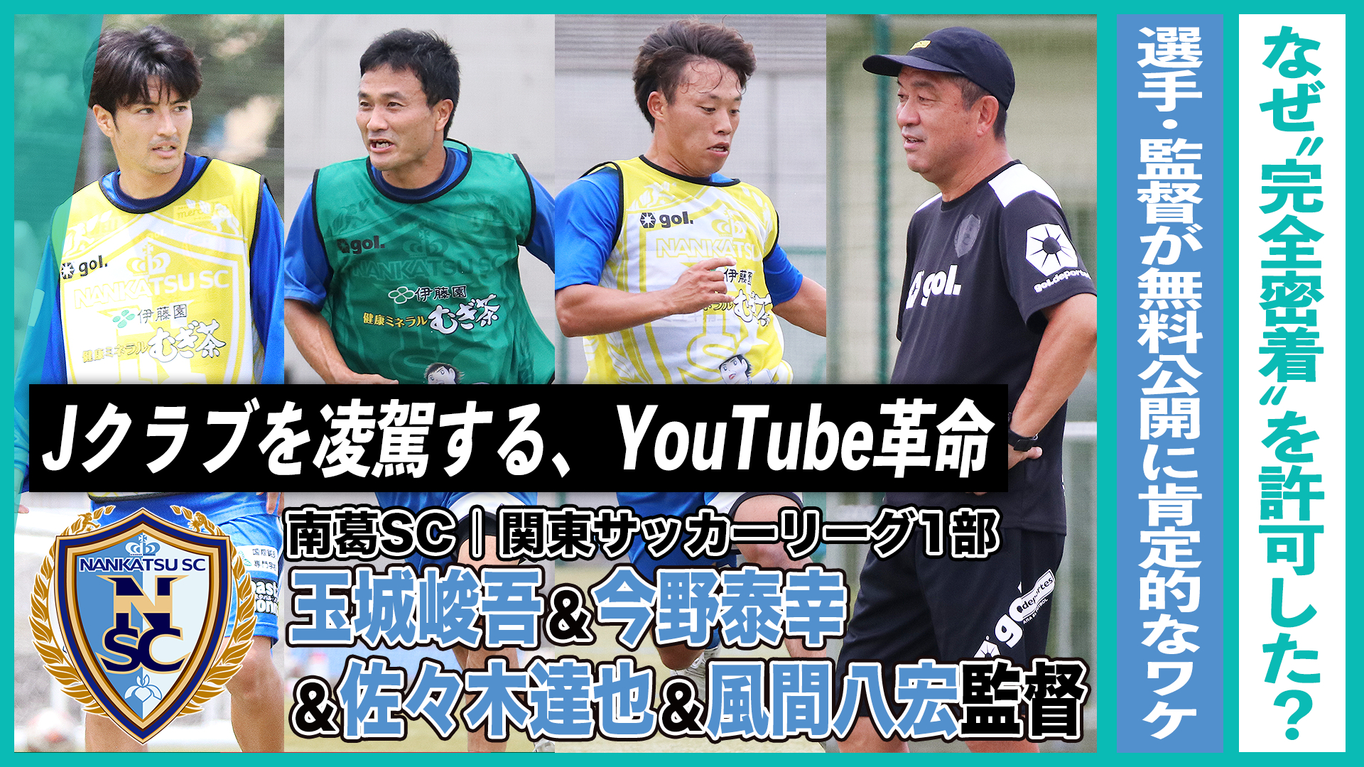 風間八宏は、なぜ“完全密着”を許可した？選手・監督が無料公開に肯定的な理由｜Jクラブを凌駕する、南葛SCのYouTube革命