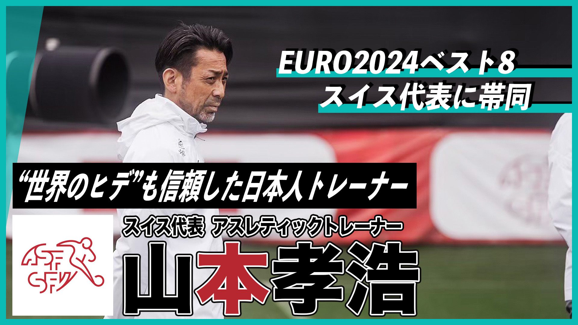 “世界のヒデ”も信頼した日本人トレーナー・山本孝浩