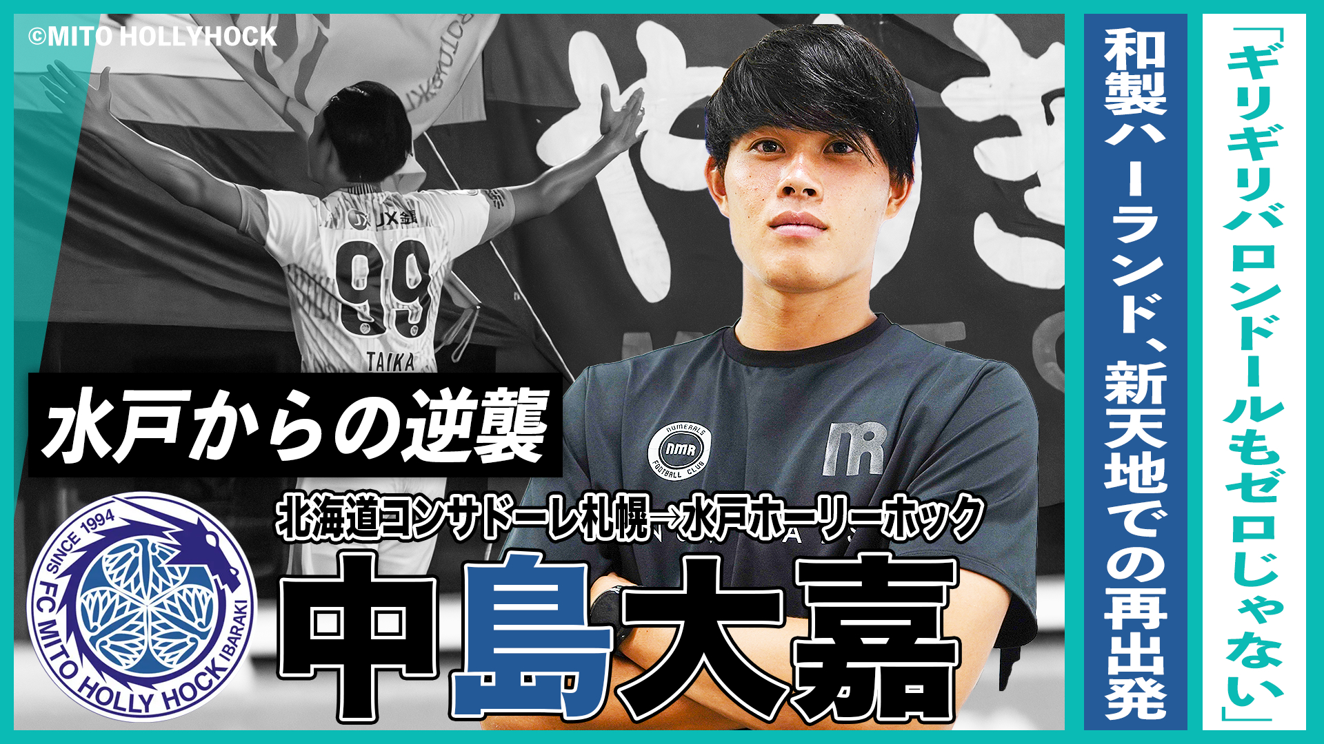 「まだギリギリ、バロンドールもゼロじゃない」“和製ハーランド”が図る、新天地での再出発｜中島大嘉・水戸からの逆襲