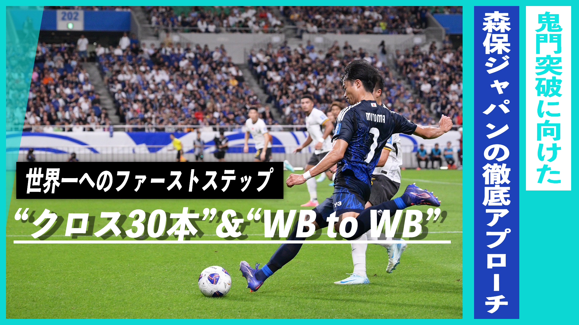 “鬼門仕様”…計算されたクロス多用。森保ジャパン2.0の徹底アプローチ｜世界一へのファーストステップ